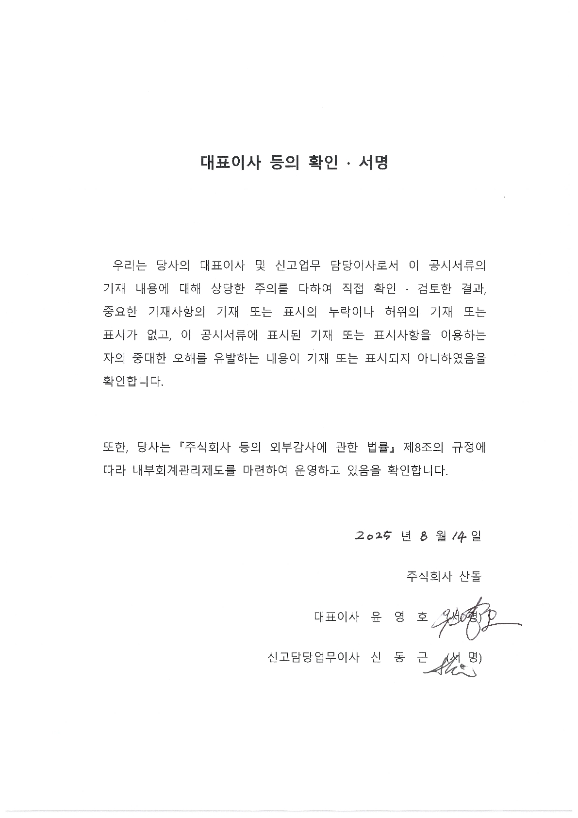 이미지: [대표이사등의확인서명]