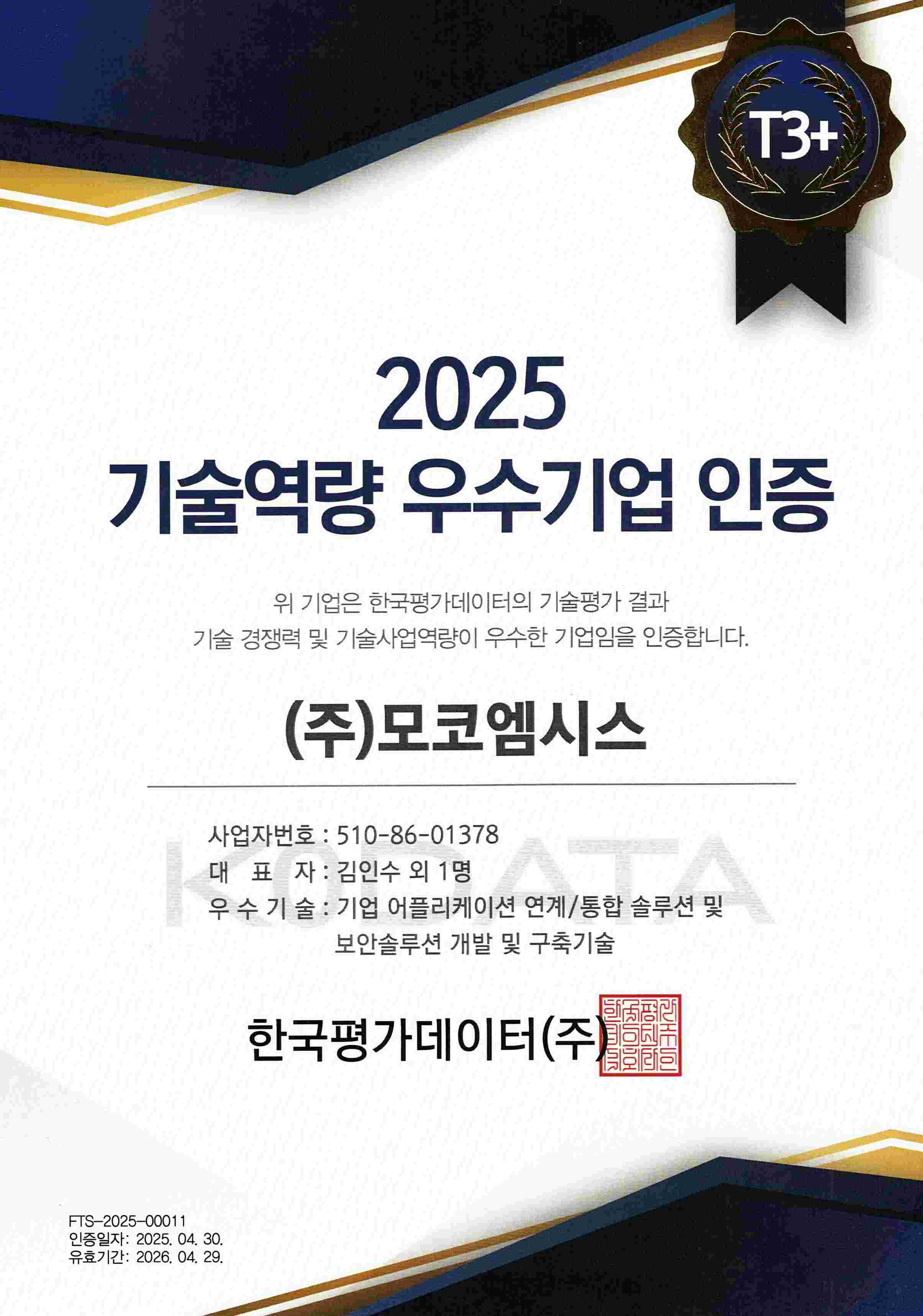 이미지: 기술역량 우수기업 인증서