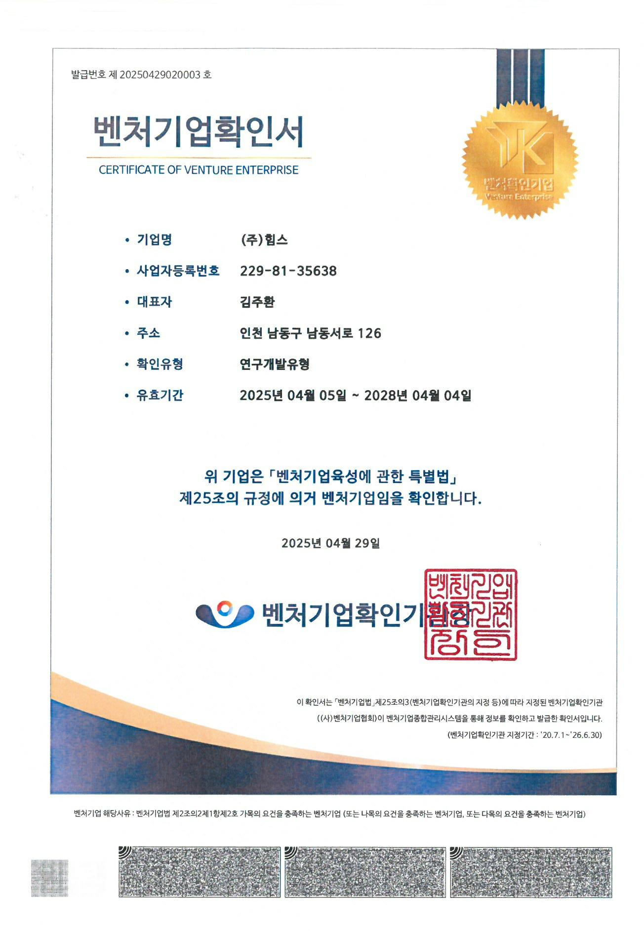 이미지: 벤처기업 확인서(2025.04.05~2028.04.04)