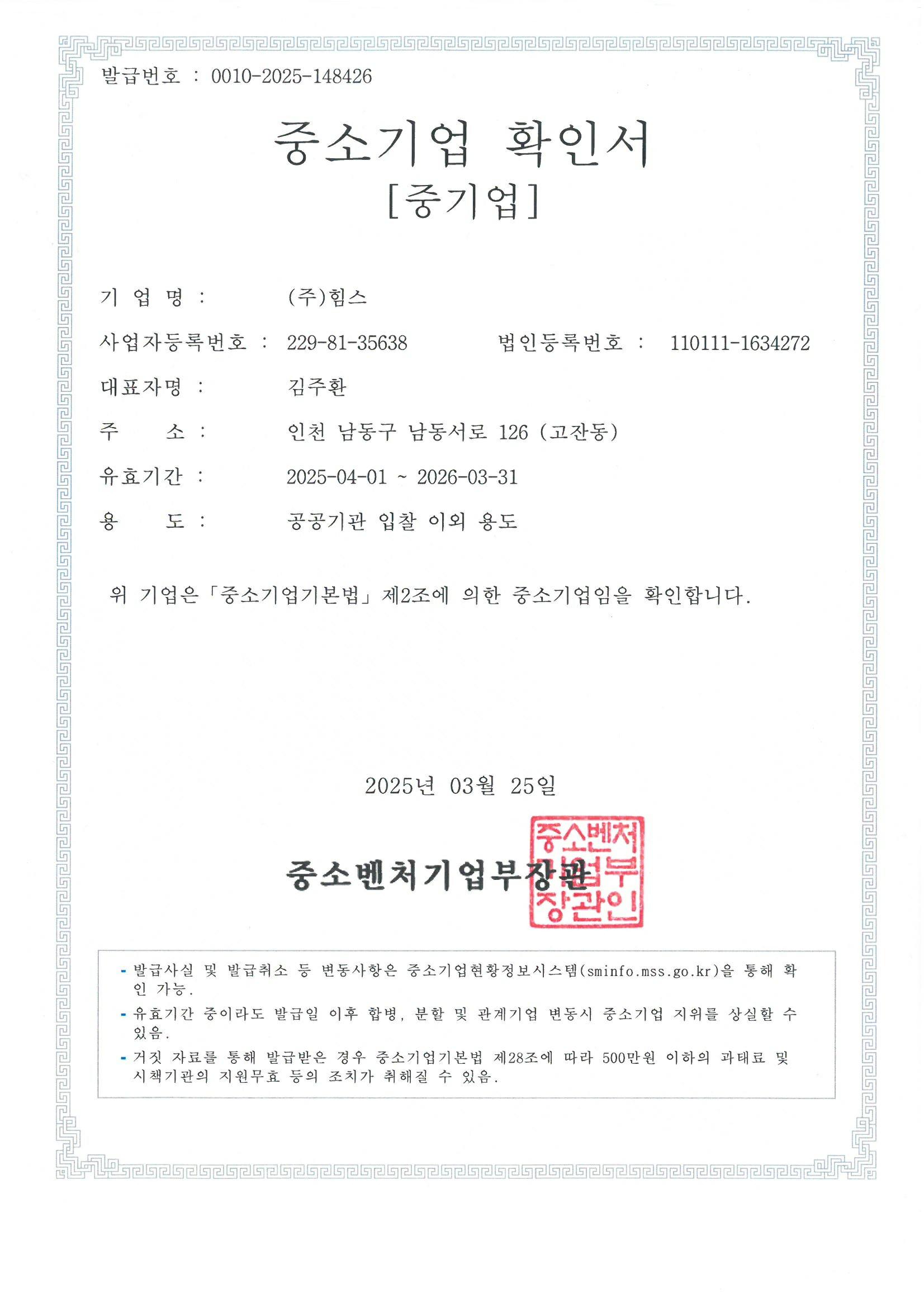 이미지: 중소기업 확인서(2025.04.01~2026.03.31)