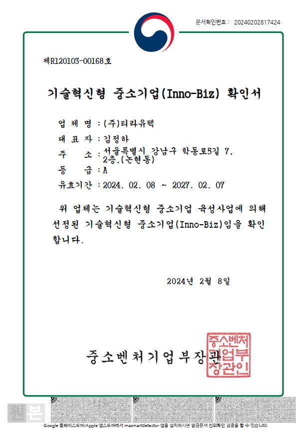 이미지: 이노비즈확인서(24.02.08~27.02.07)