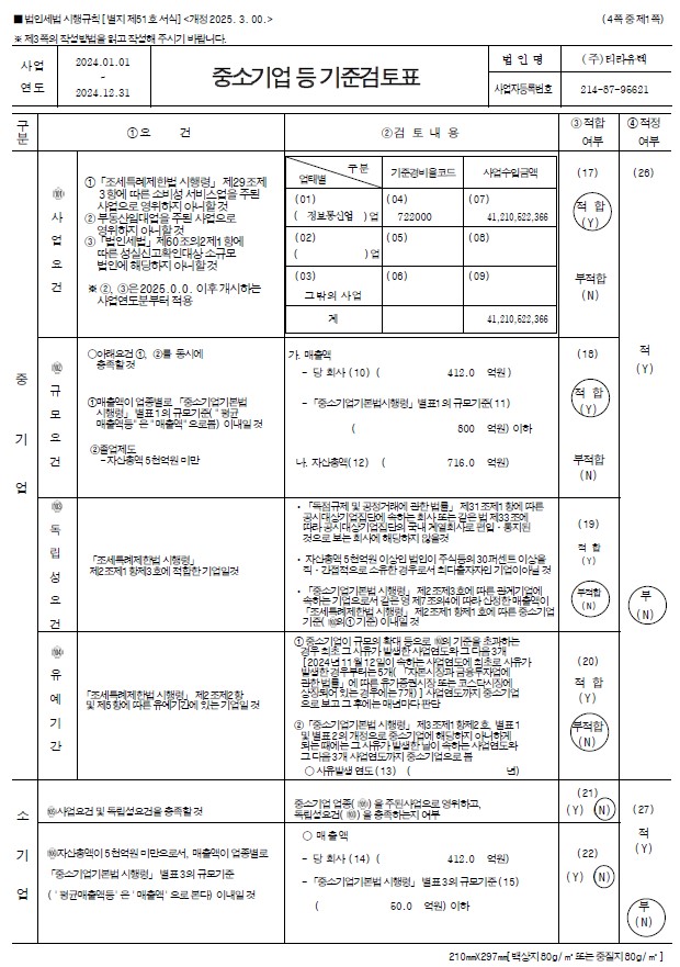 이미지: 중소기업기준검토표_fy2024_1