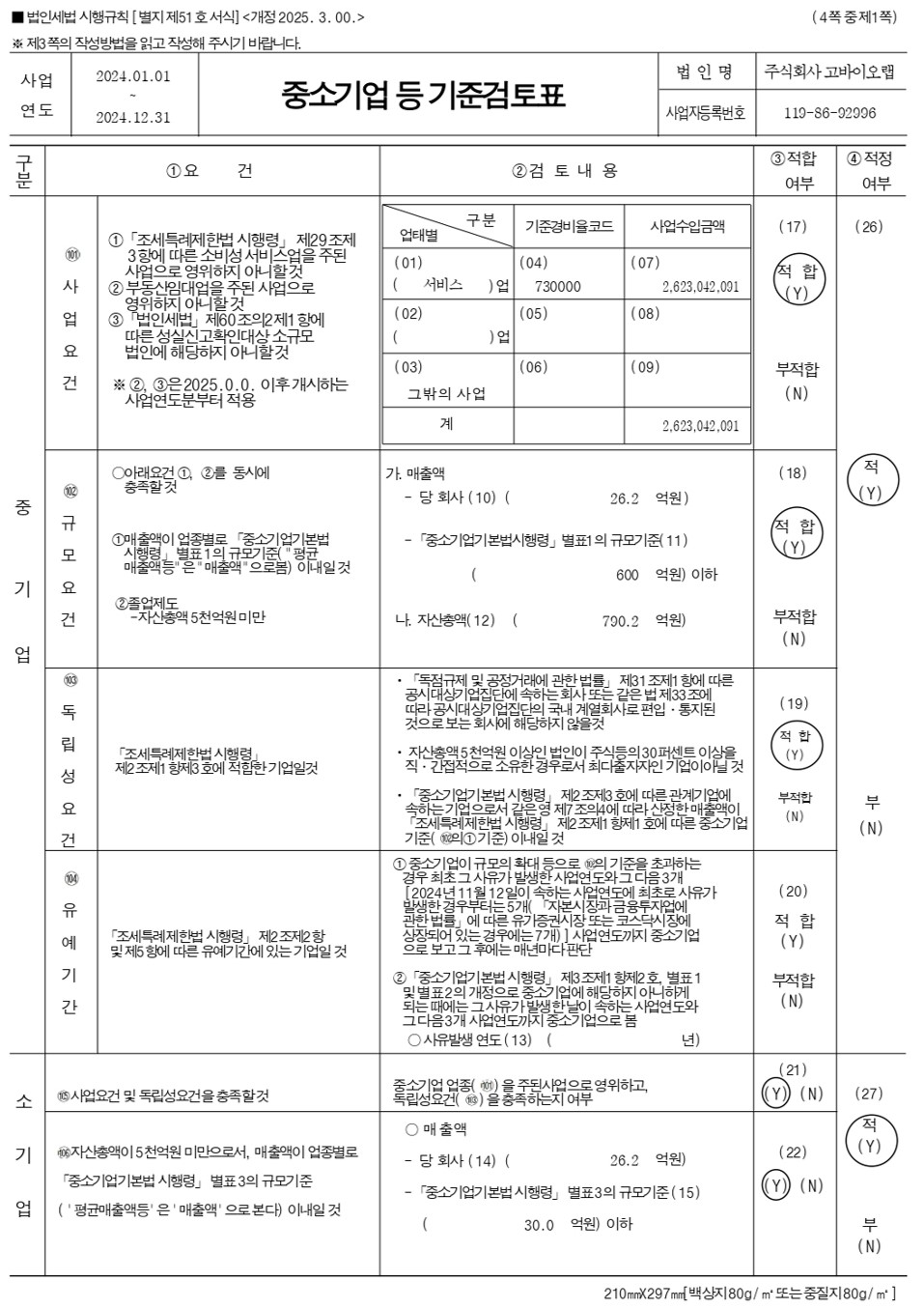 이미지: 중소기업등기준검토표_1