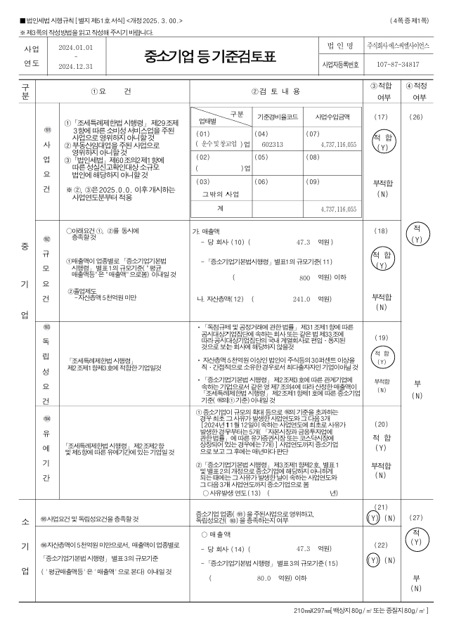 이미지: 중소기업 등 기준검토표 1
