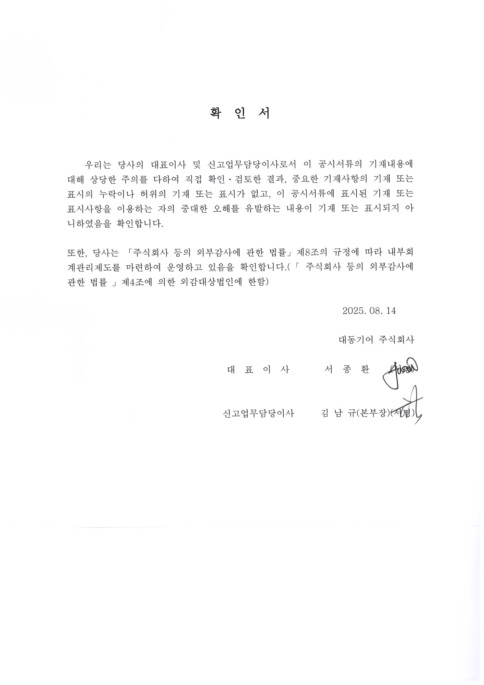 이미지: 대표이사 등의 확인(2025년 반기보고서_53기)