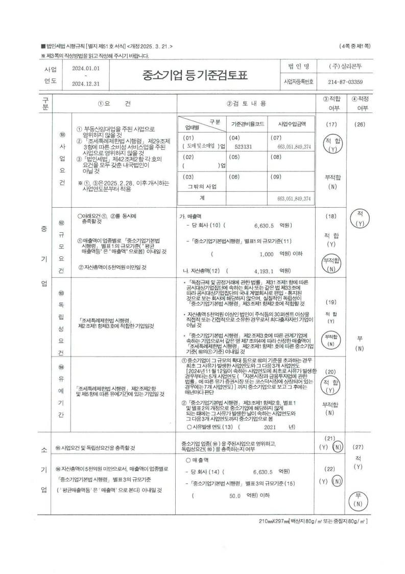 이미지: 2024 중소기업등 기준검토표
