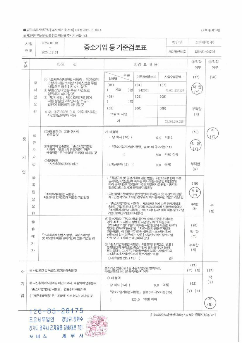 이미지: 1.중소기업 기준검토표