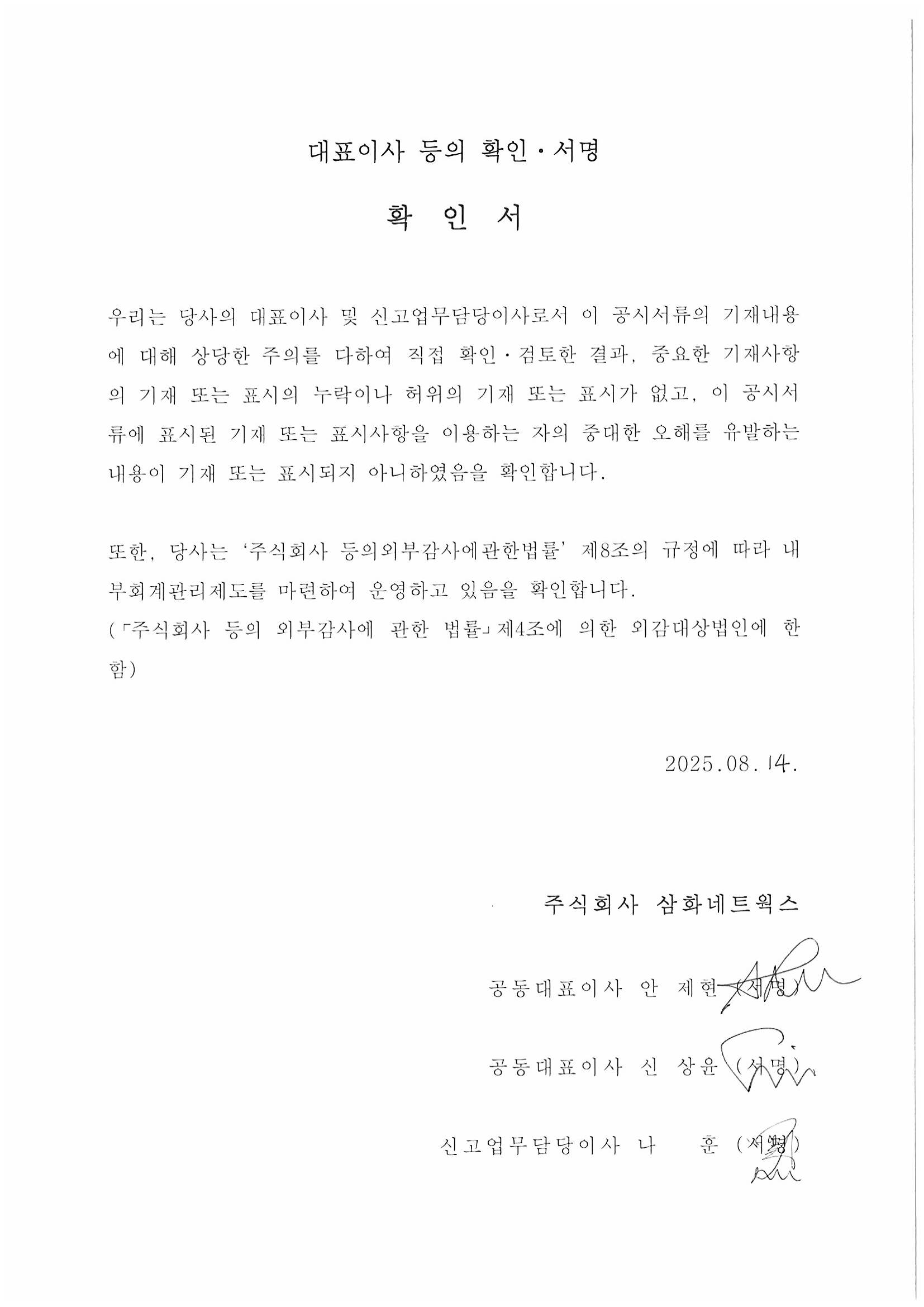 이미지: 250814_대표이사 등 확인서명