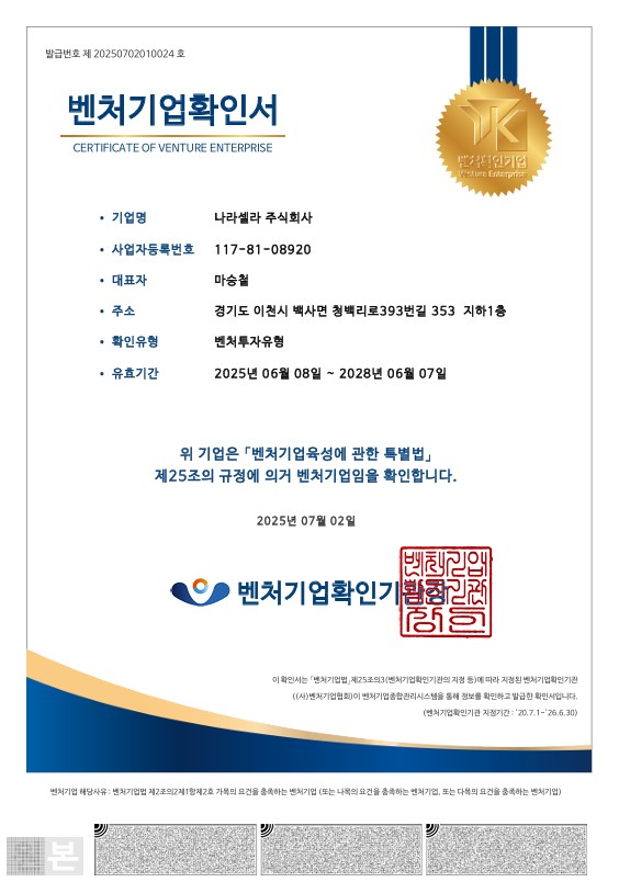 이미지: 벤처기업확인서_나라셀라_20250608~20280607