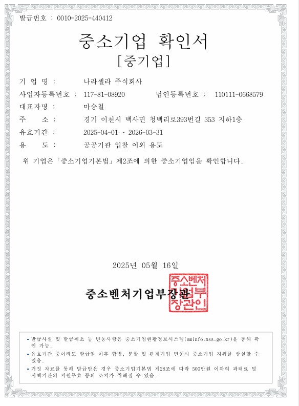 이미지: 중소기업확인서_나라셀라_20250401-20260331