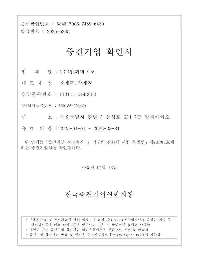 이미지: 알피바이오_중견기업확인서_250401~260331_1