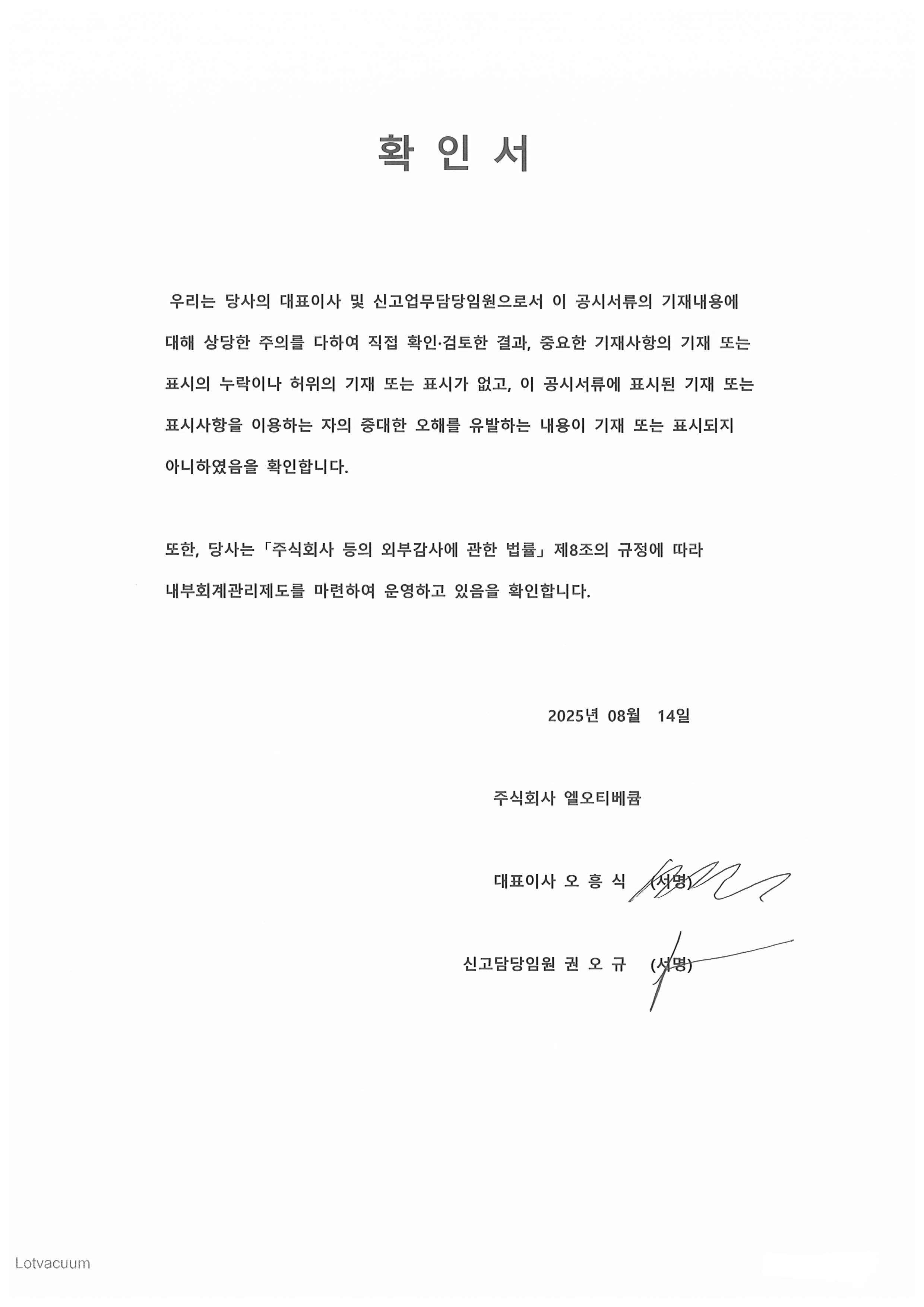 엘오티베큠] 반기보고서(일반법인)