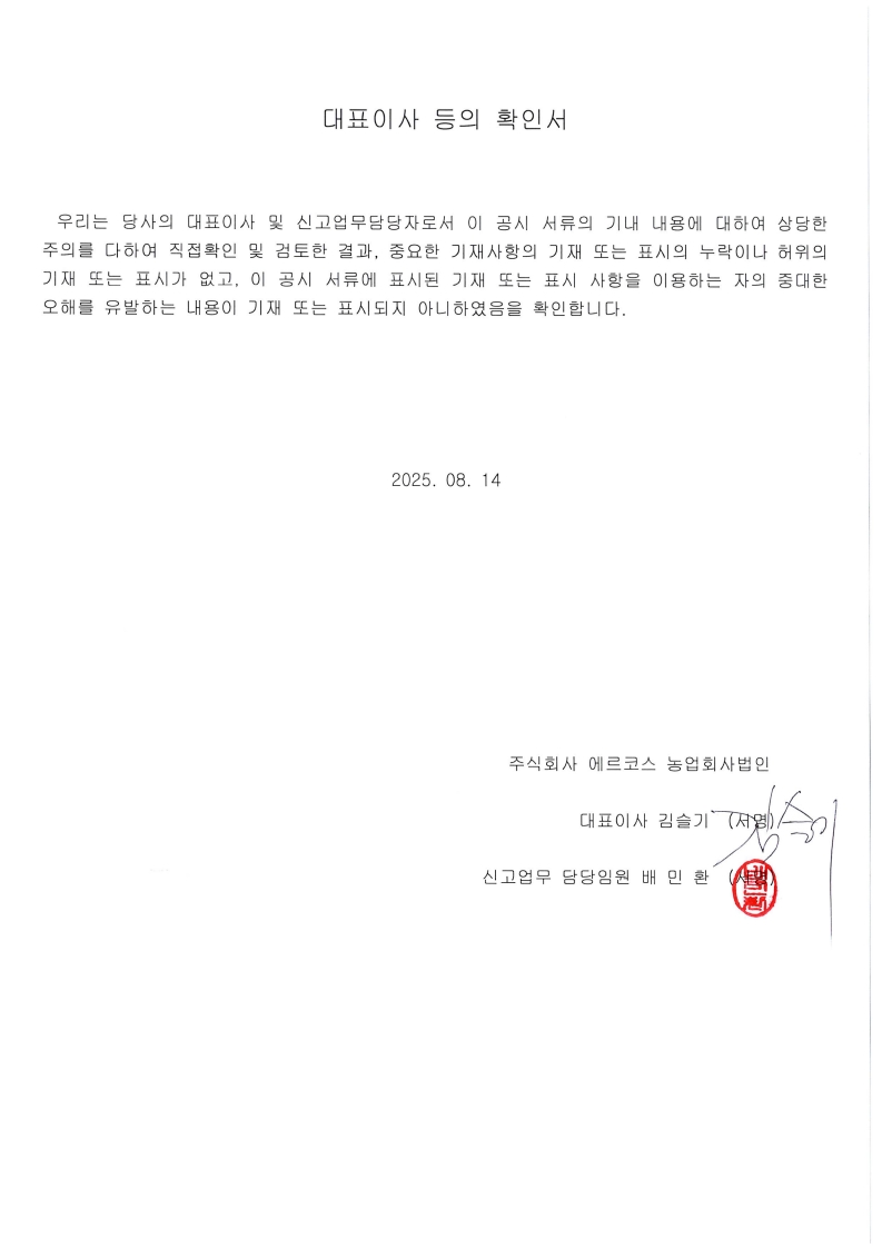 이미지: 대표이사 등의 확인서(2025.08.14)-1