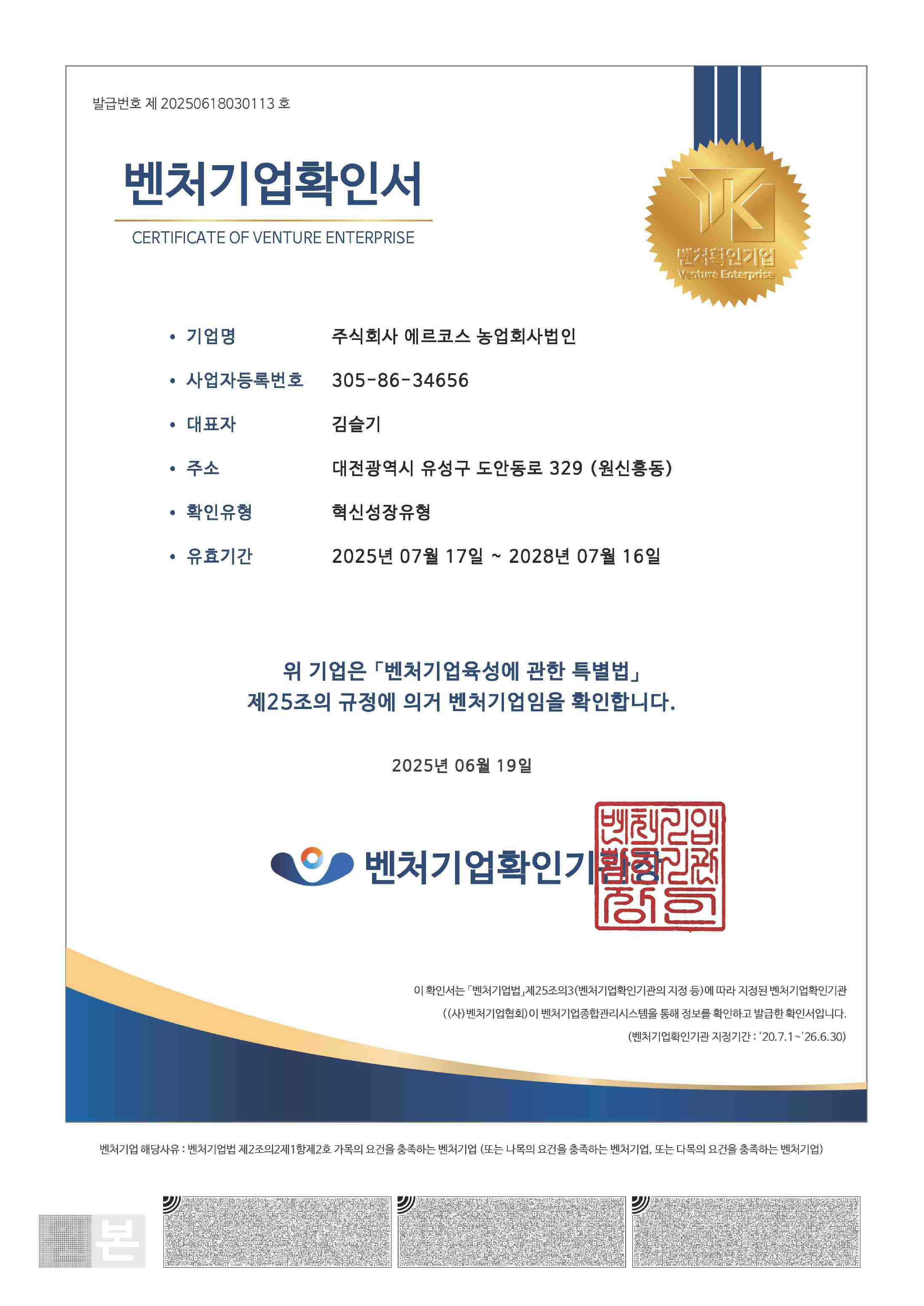 이미지: 벤처기업확인서_(주)에르코스