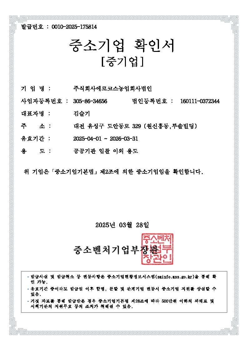 이미지: 에르코스 중소기업확인서