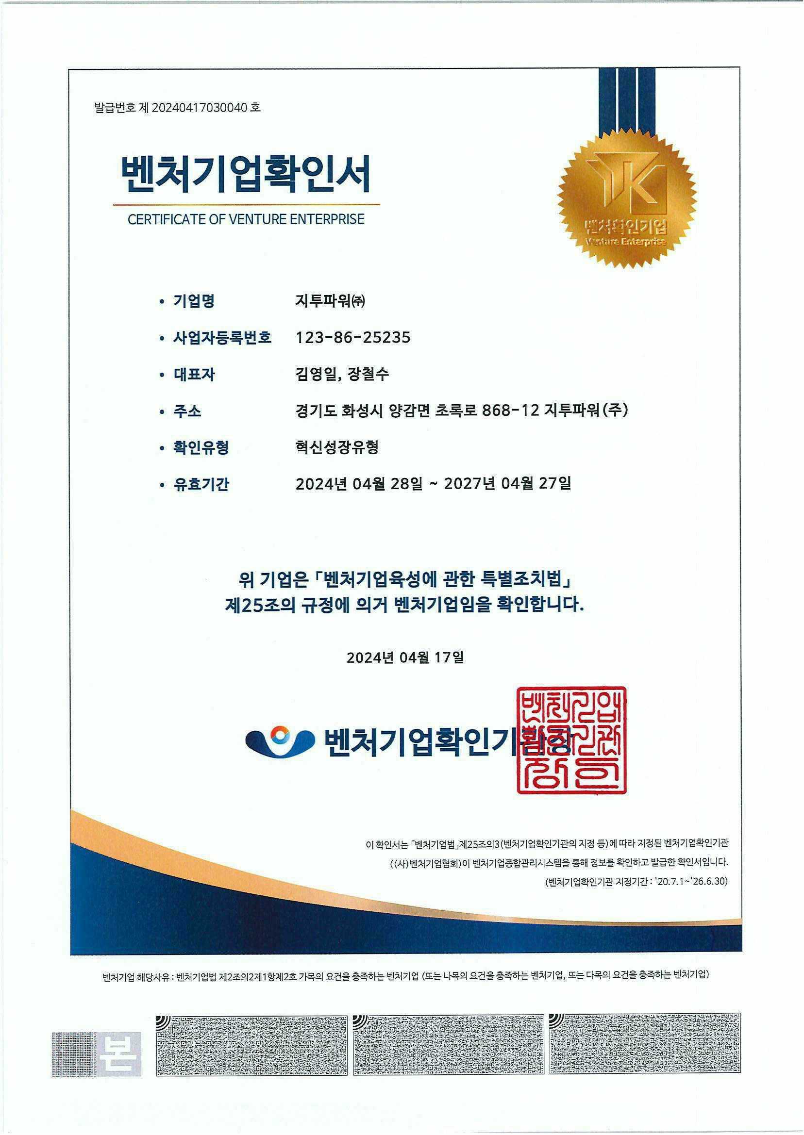 이미지: 벤처기업확인서_유효기간 2027.04.27