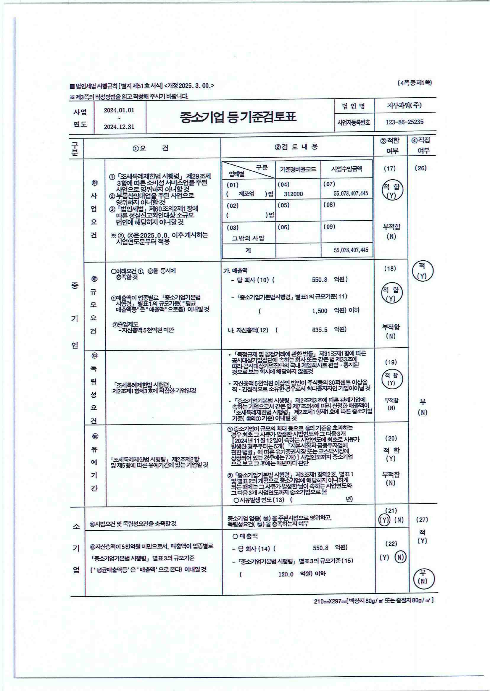이미지: 24년 중소기업 등 기준검토표_0001