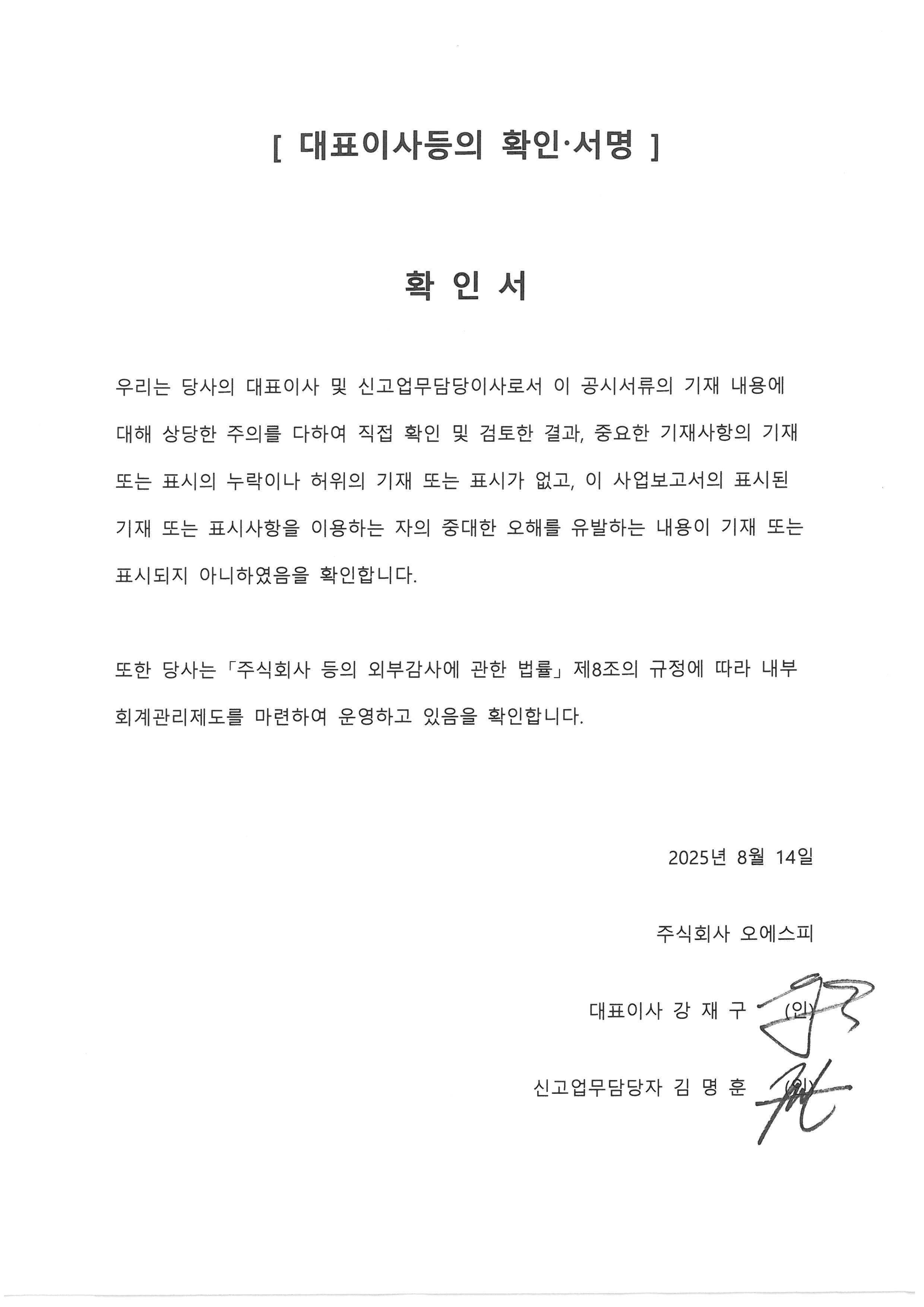이미지: 2025.08.14 대표이사 확인서