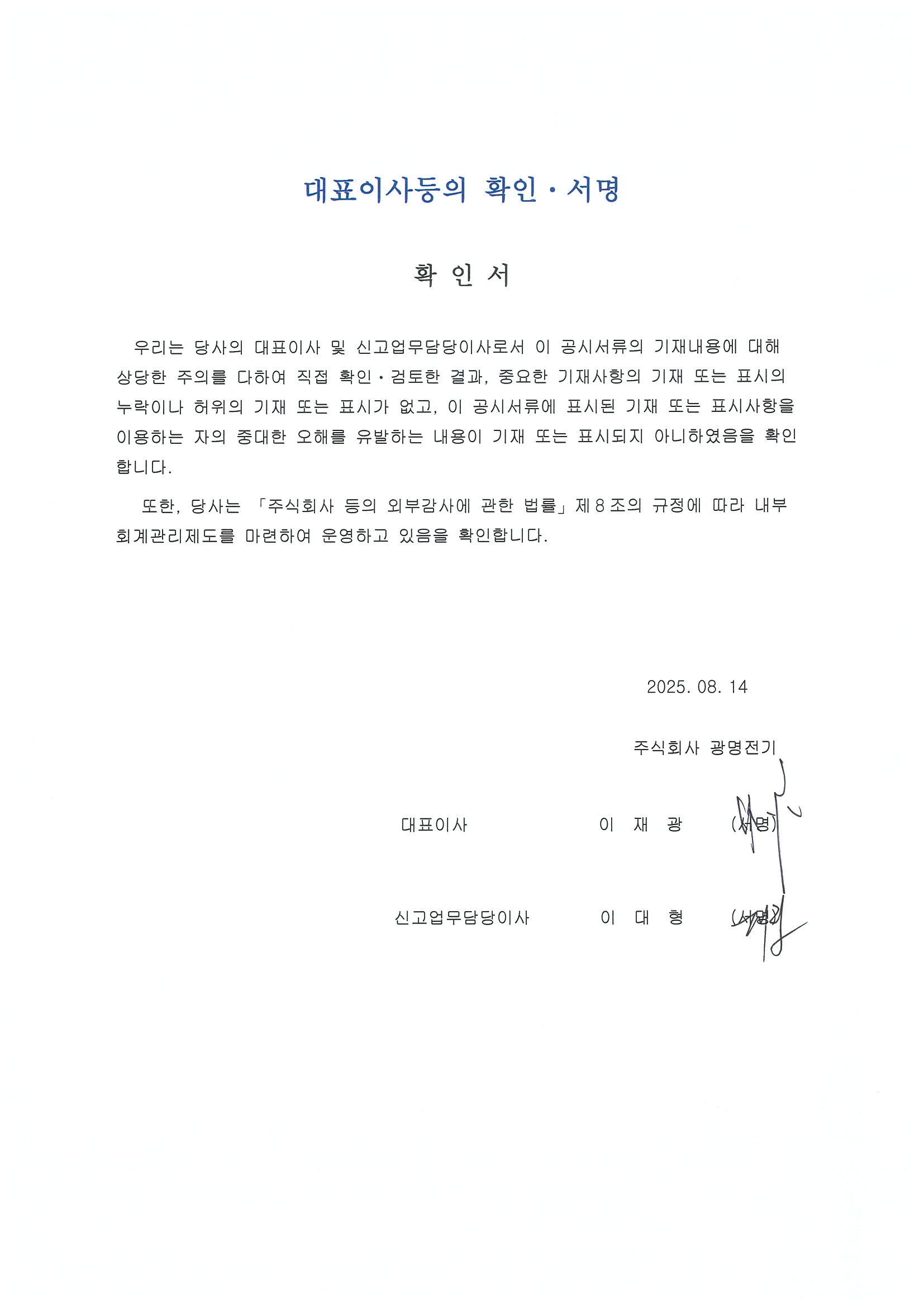이미지: 대표이사등의 확인.서명(2025.08.14)