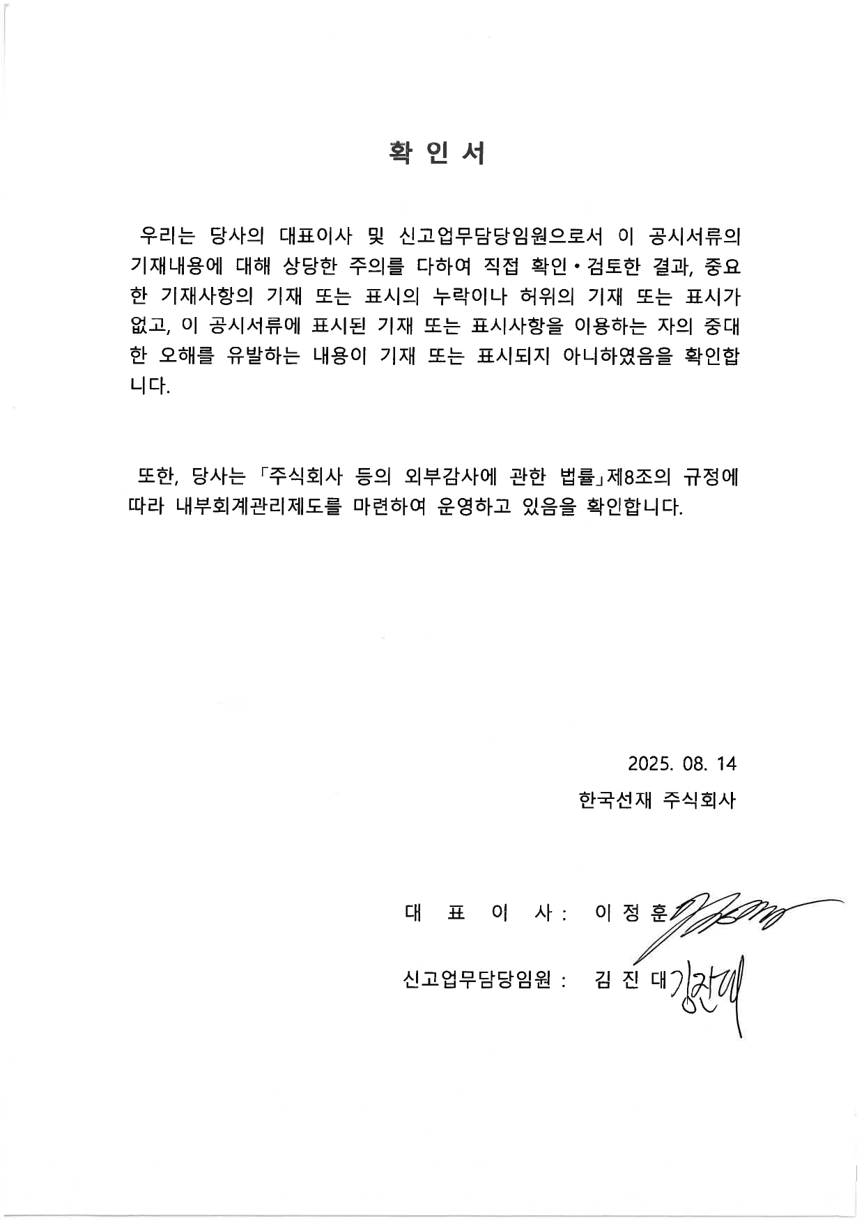 이미지: 대표이사등의 확인서(2025년 반기)