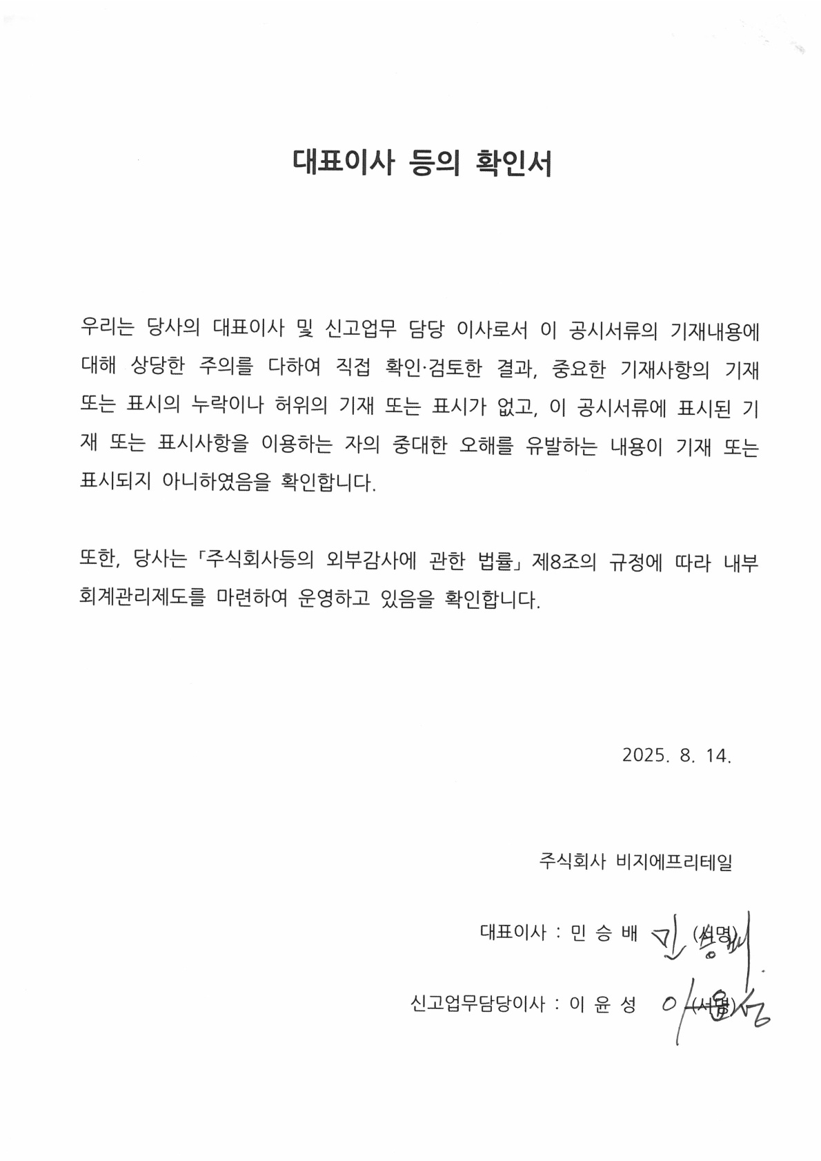 이미지: 대표이사 등의 확인서_25년2분기