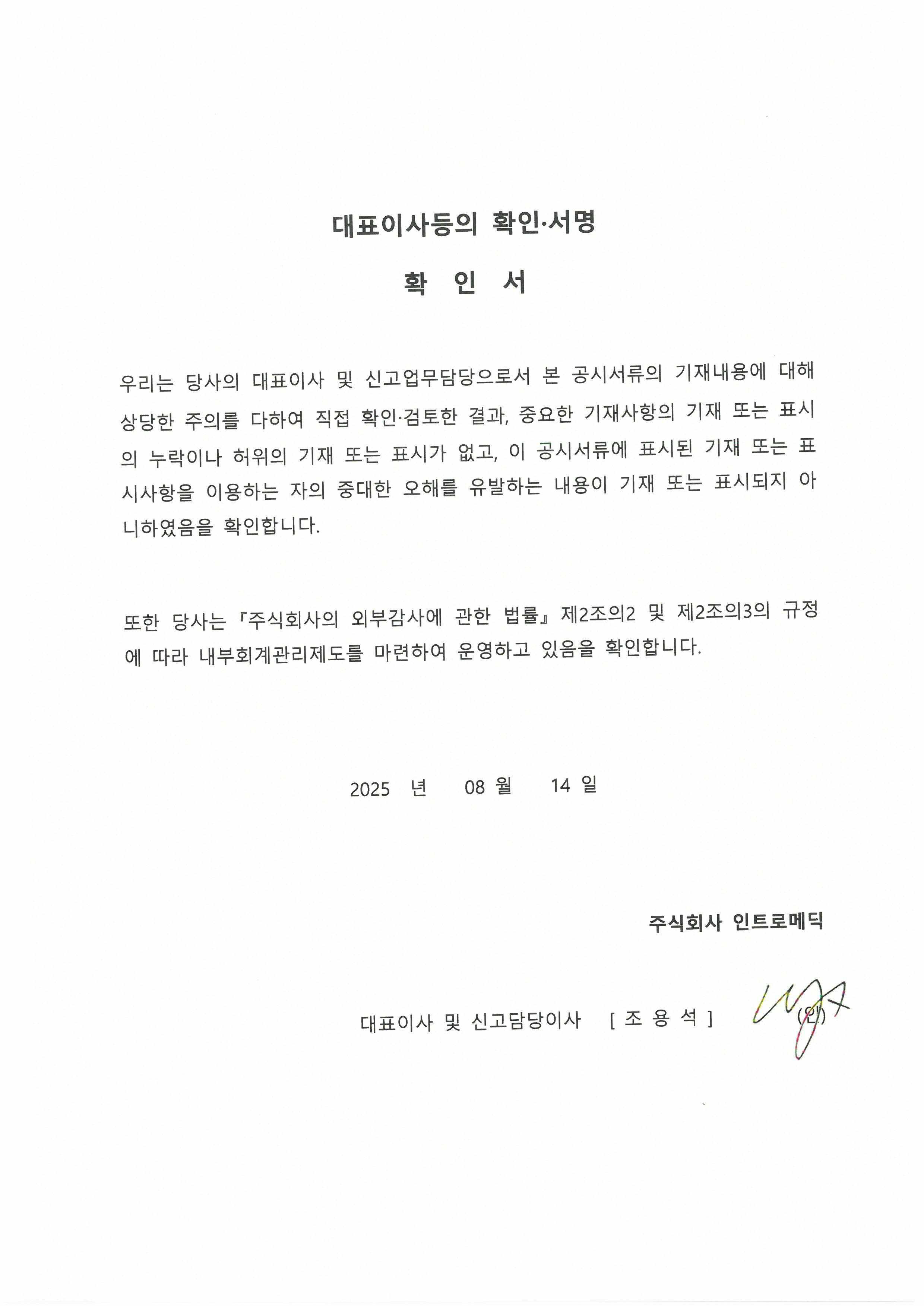 이미지: 대표이사등의 확인서_2025.08.14