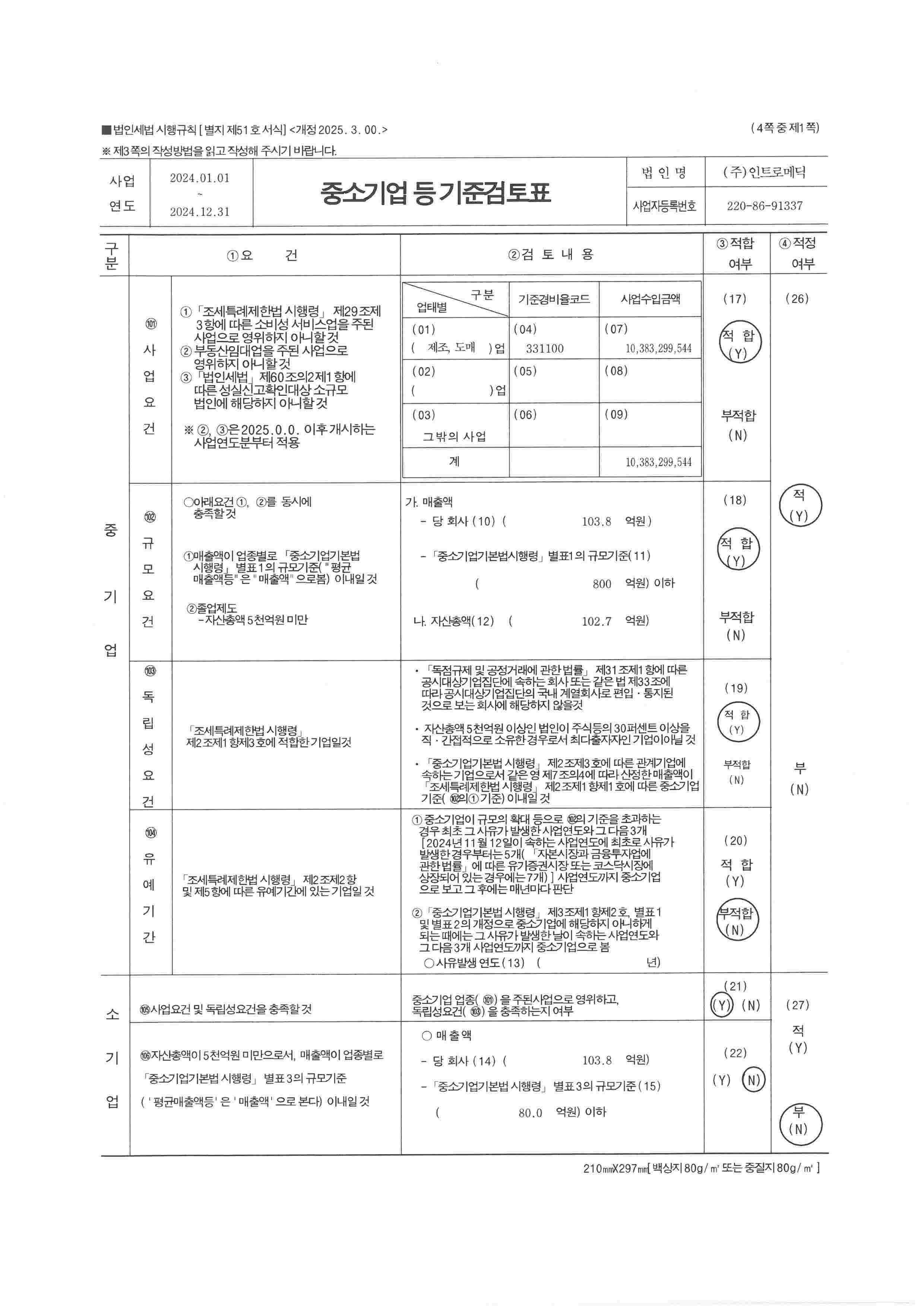 이미지: 중소기업기준검토표(1)