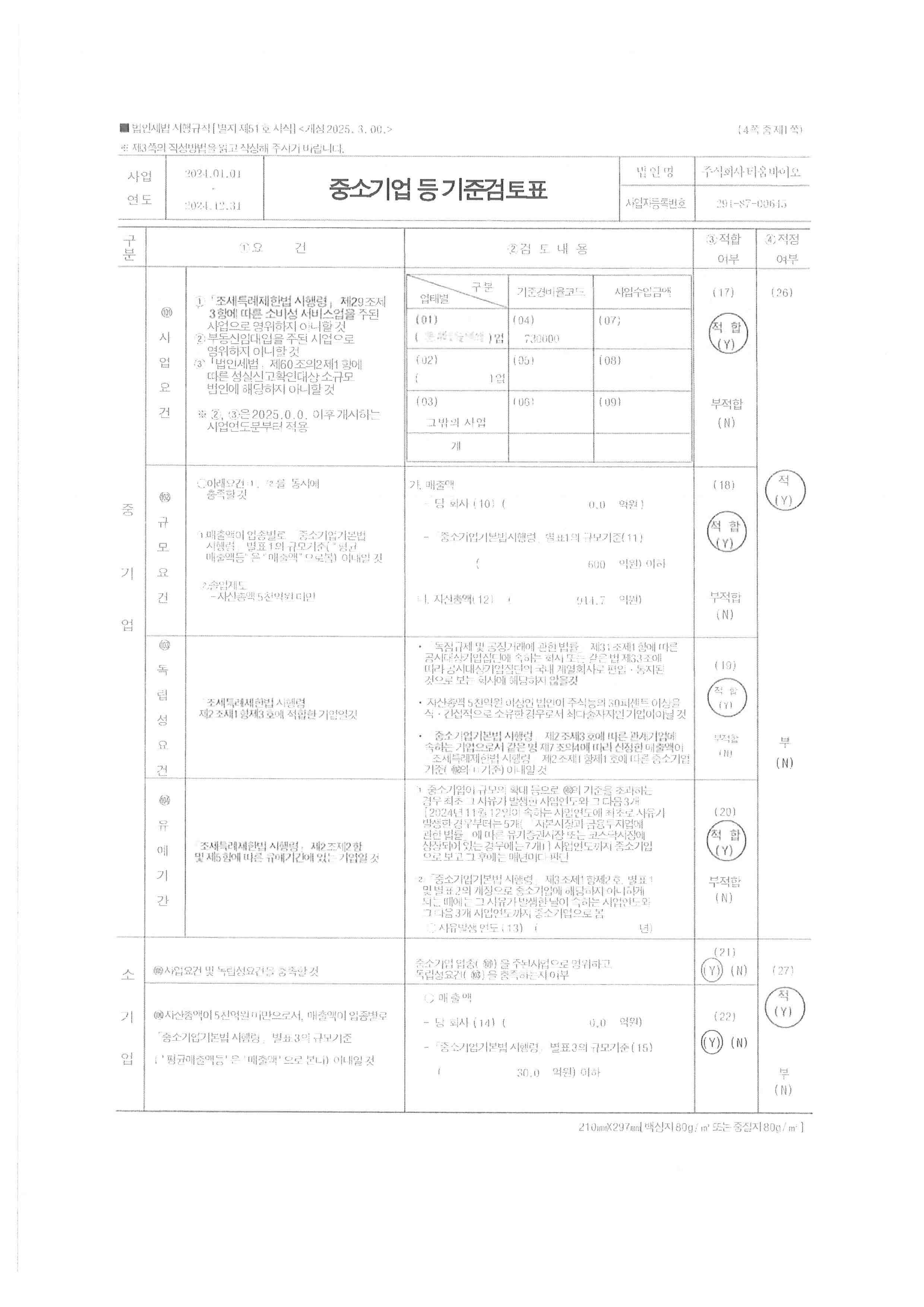 이미지: 중소기업 등 기준검토표_1