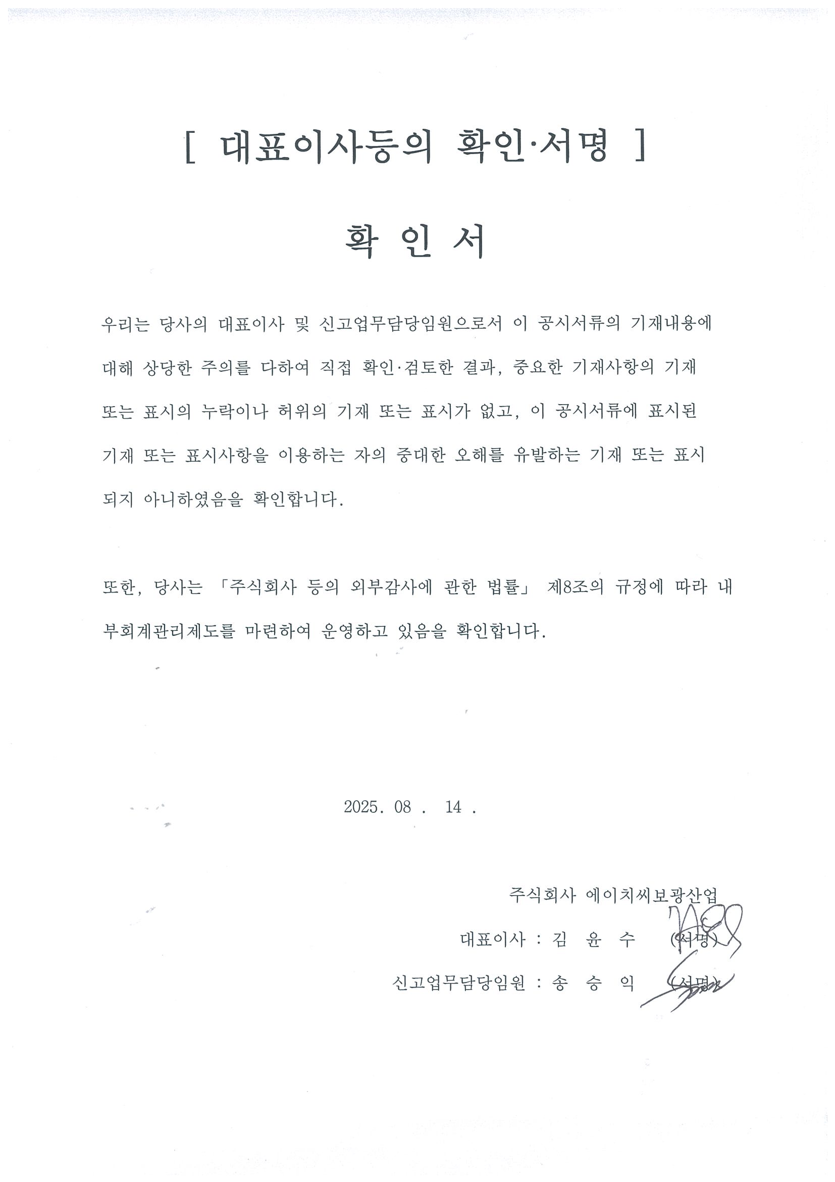 이미지: 대표이사등의확인서명(20250814)
