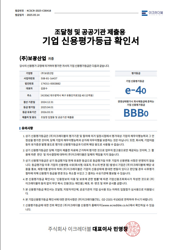 이미지: 보광산업 이크레더블 신용평가등급 확인서