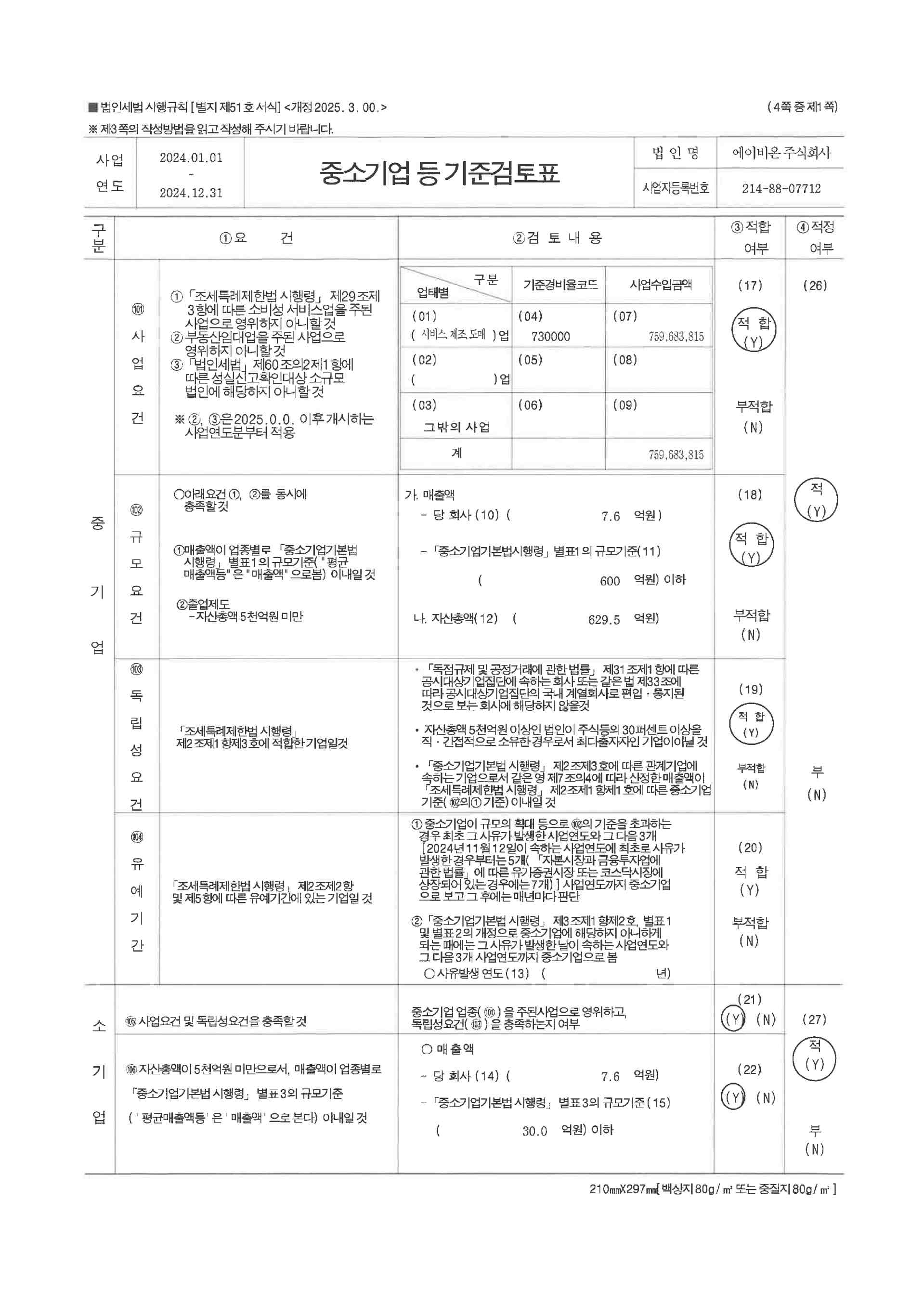 이미지: 2024중소기업기준검토표_1
