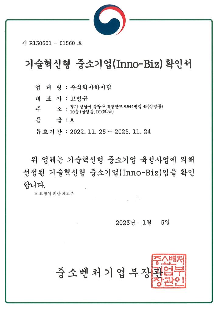 이미지: 기술혁신형 중소기업(inno-biz)확인서