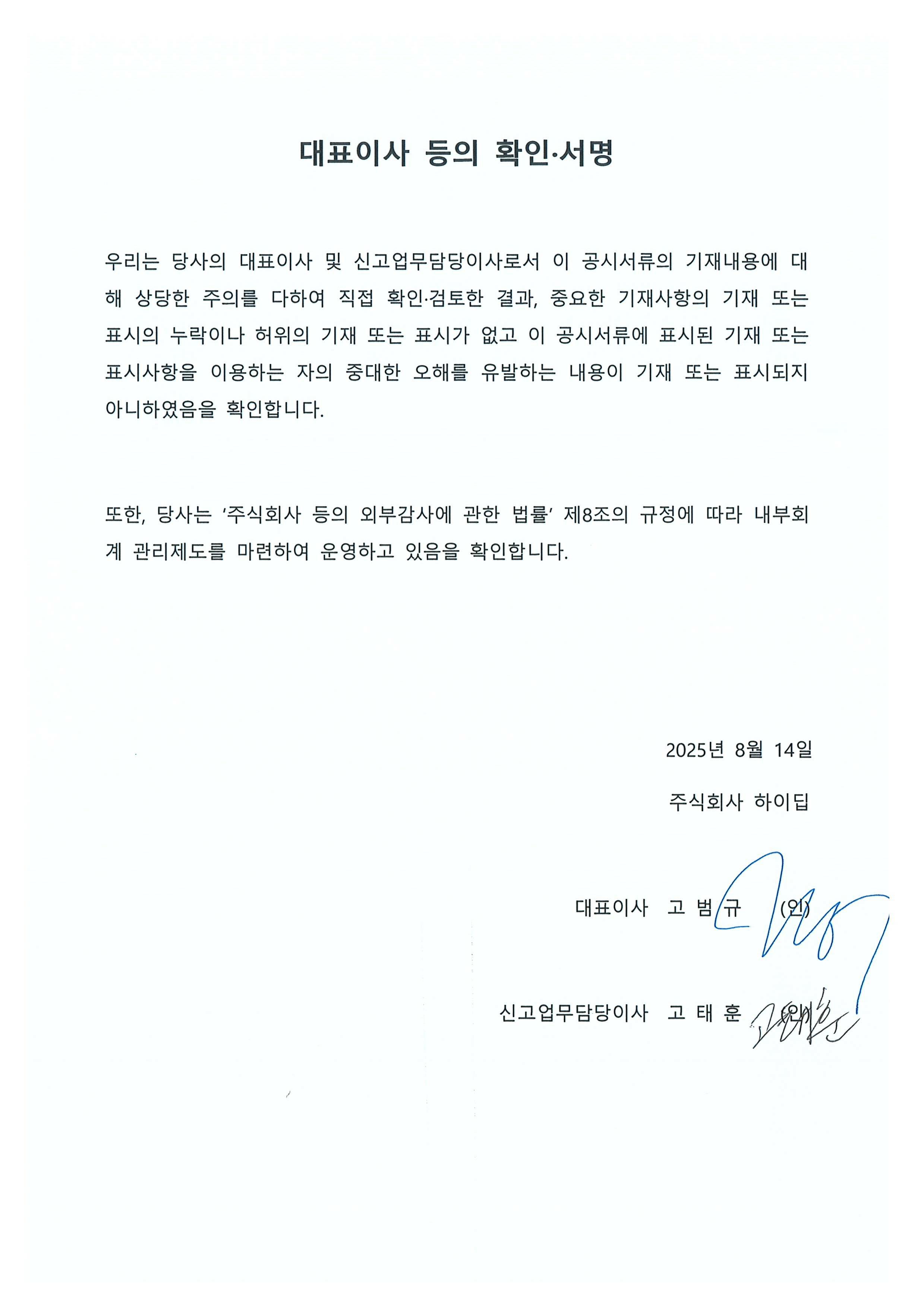 이미지: [대표이사 등의 확인 서명]