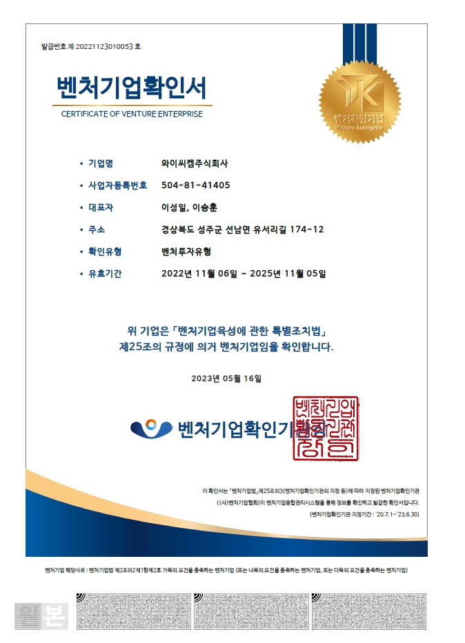 이미지: 벤처기업확인서_와이씨켐