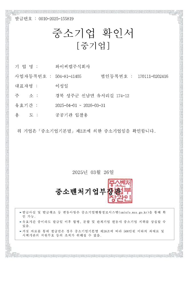 이미지: 중소기업확인서_와이씨켐