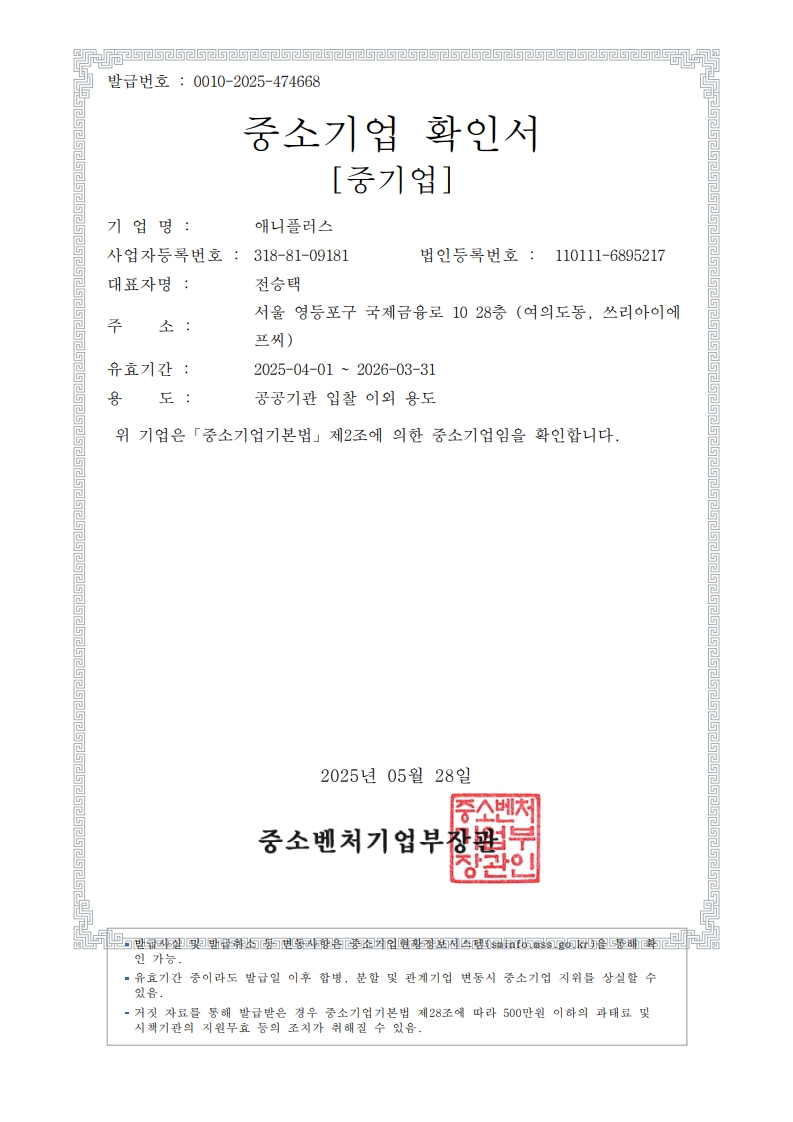 이미지: 2025 애니플러스 중소기업확인서_1