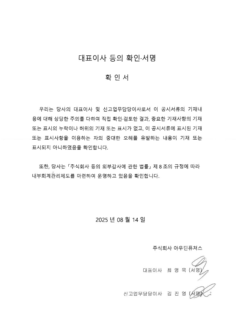 이미지: 대표이사 등의 확인서명_2025.08.14_1