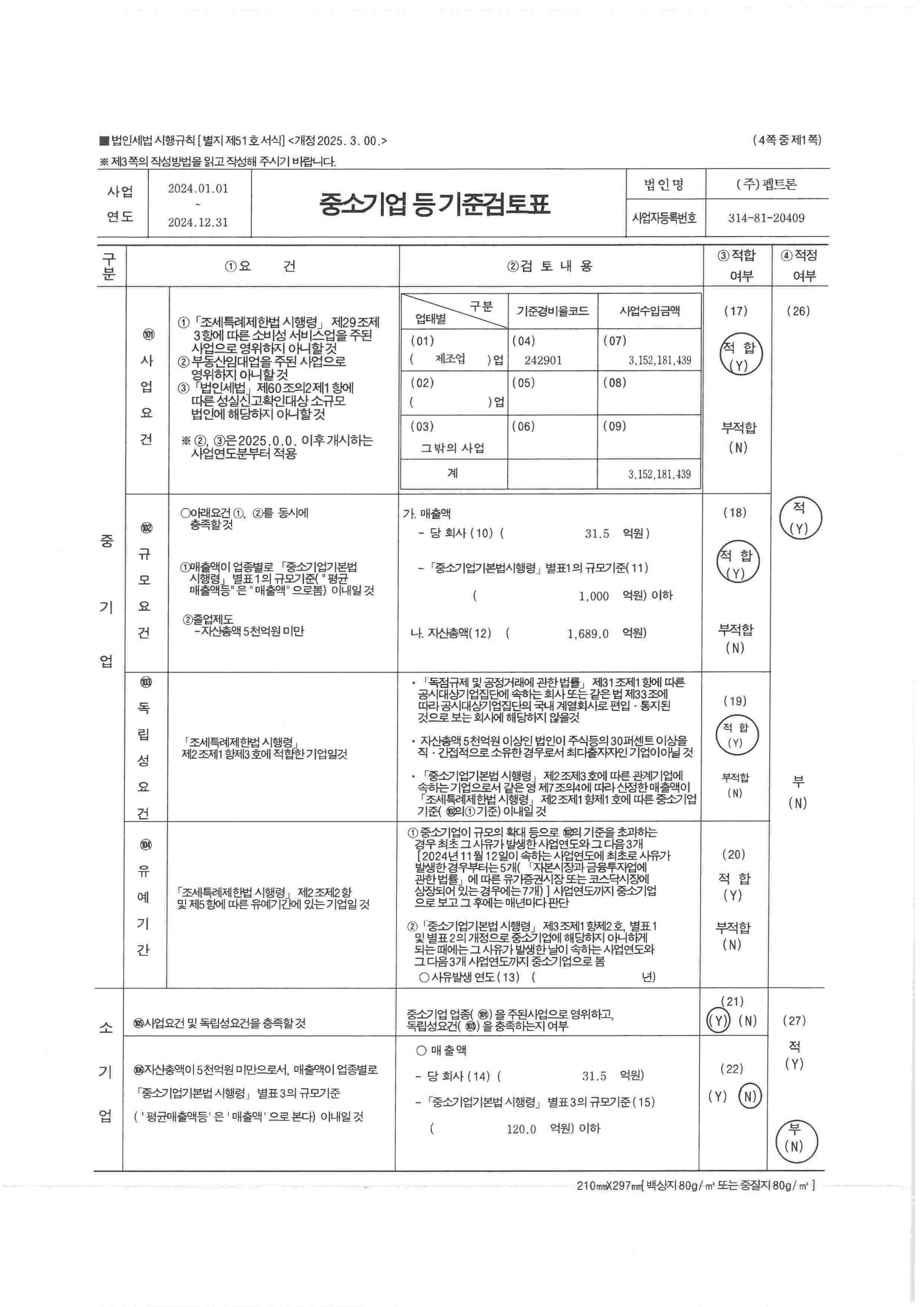이미지: 2024 중소기업기준검토표_1
