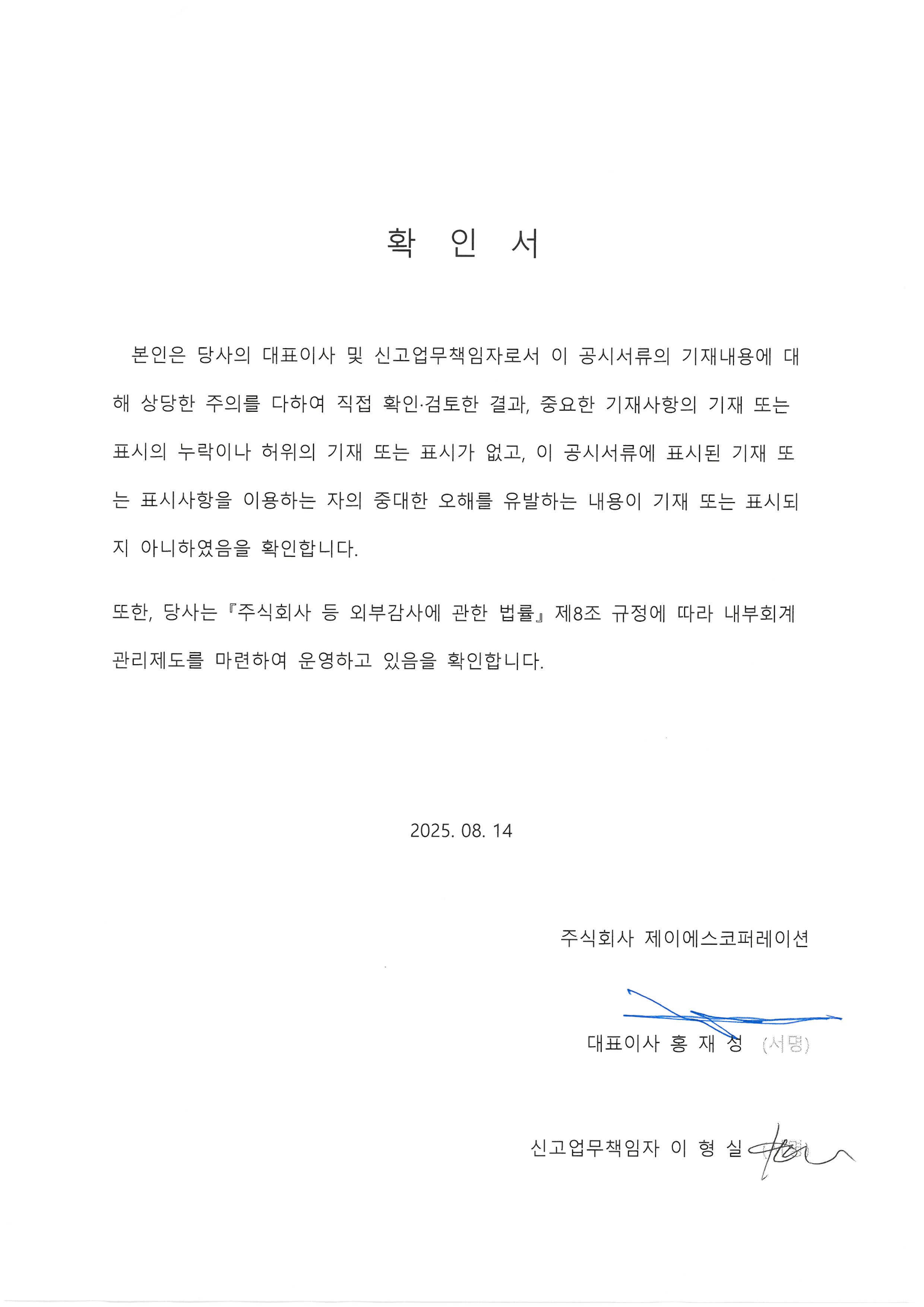 이미지: 대표이사등의 확인서_25.08.14