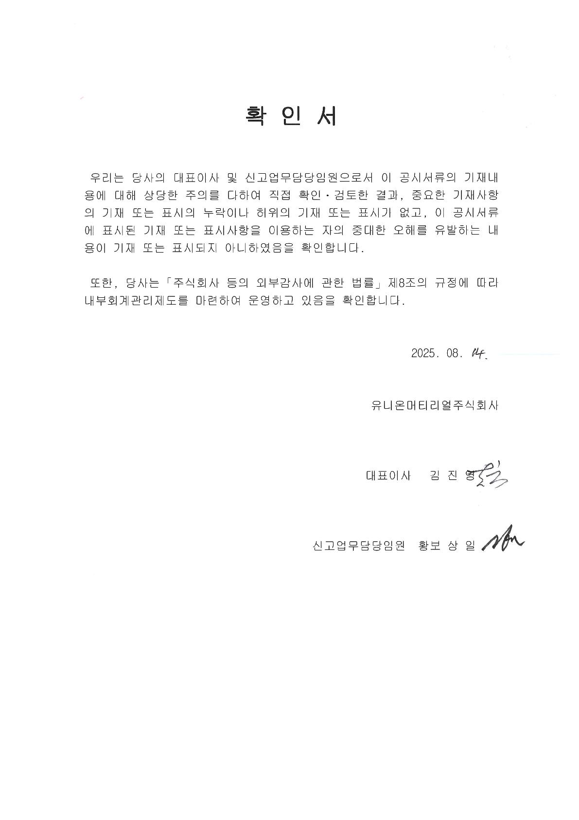 이미지: 대표이사등의 확인ㆍ서명(20250814)
