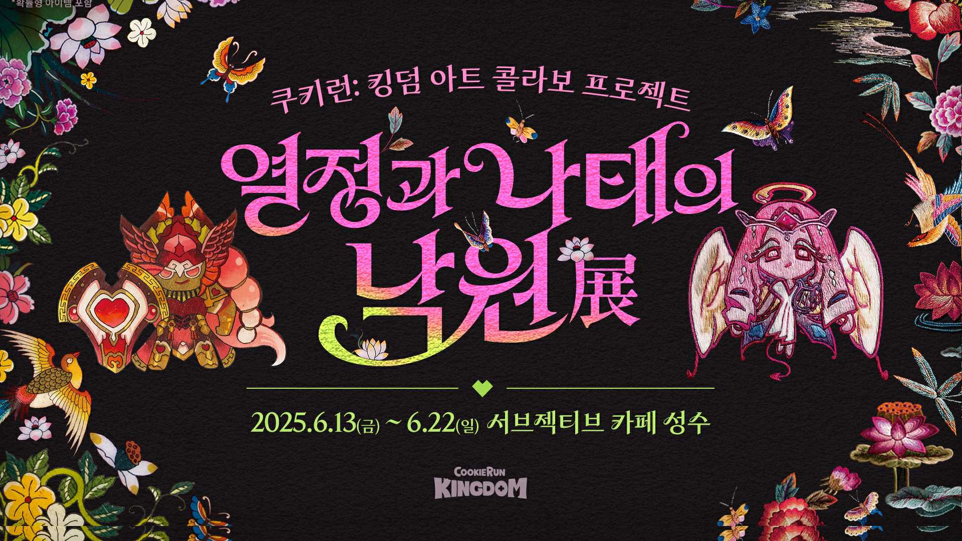 이미지: 쿠키런 킹덤 아트 콜라보 프로젝트