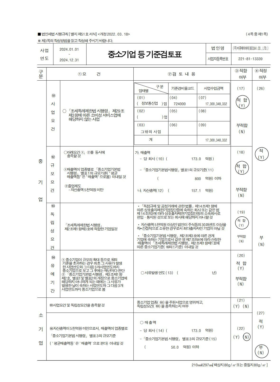 이미지: 중소기업 등 기준검토표_1