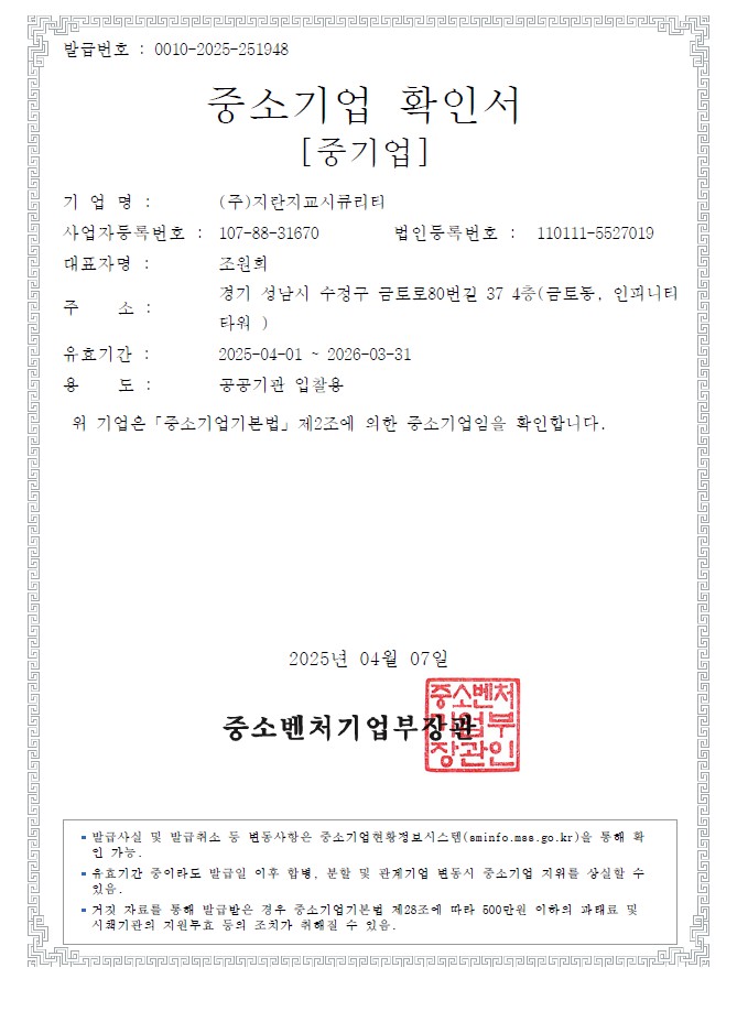 이미지: (주)지란지교시큐리티 중소기업확인서(2025)