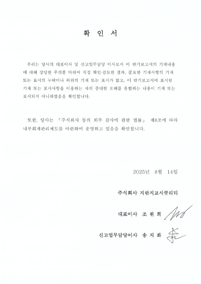 이미지: 대표이사 등의 확인서(2025.08.14)