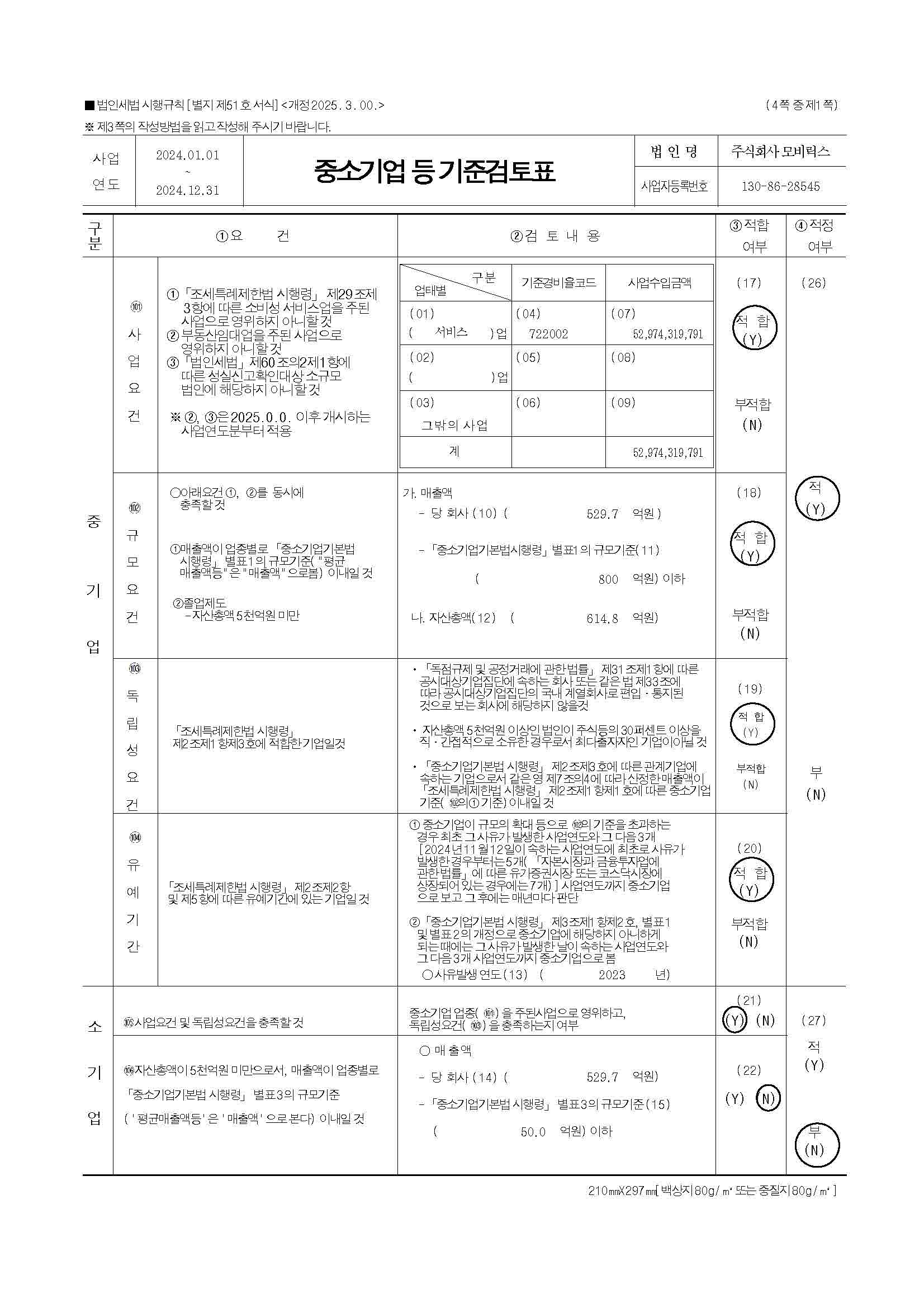 이미지: 모비릭스_중소기업기준검토표_2024년_페이지_1