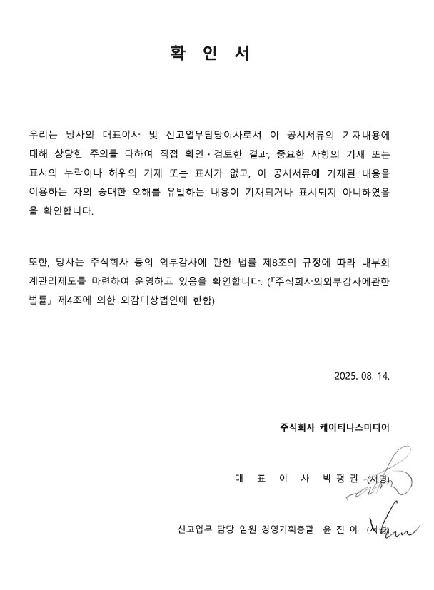 이미지: 케이티나스미디어_2025 반기보고서_대표이사등의확인