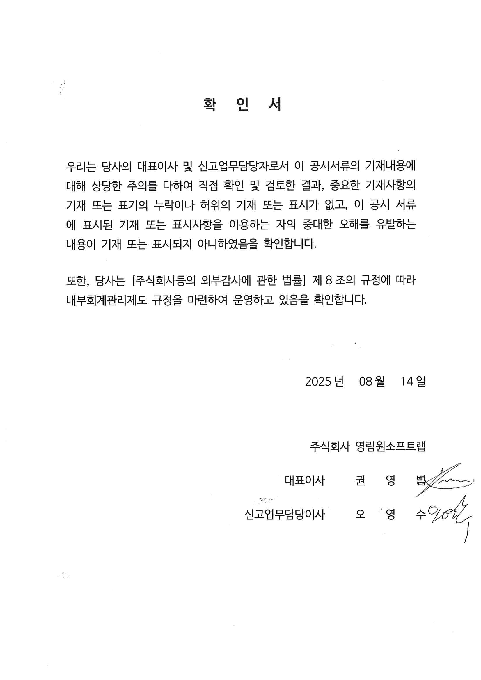 이미지: 대표이사등의 확인서_20250814