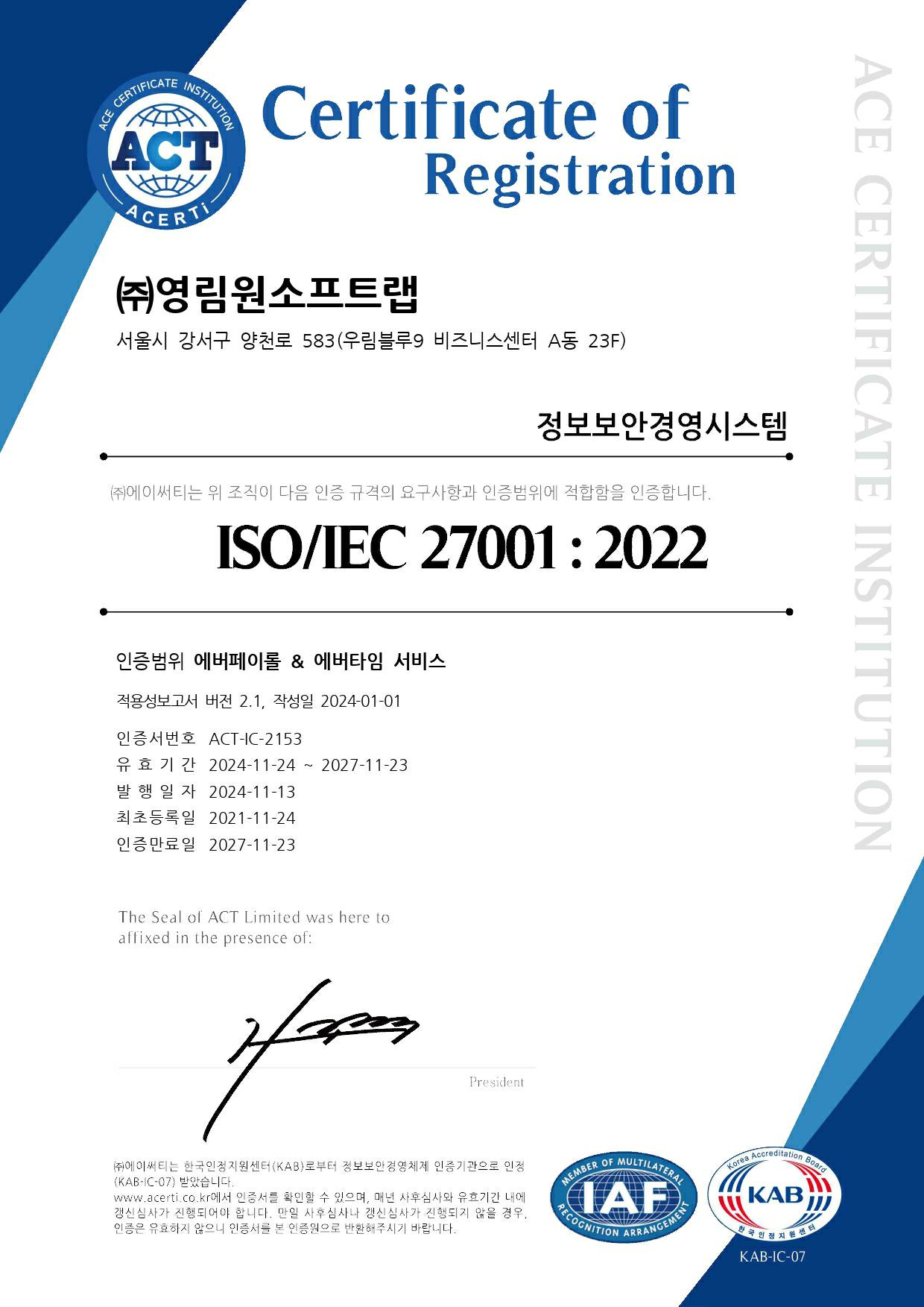 이미지: 영림원소프트랩-IC-인증서(국문)