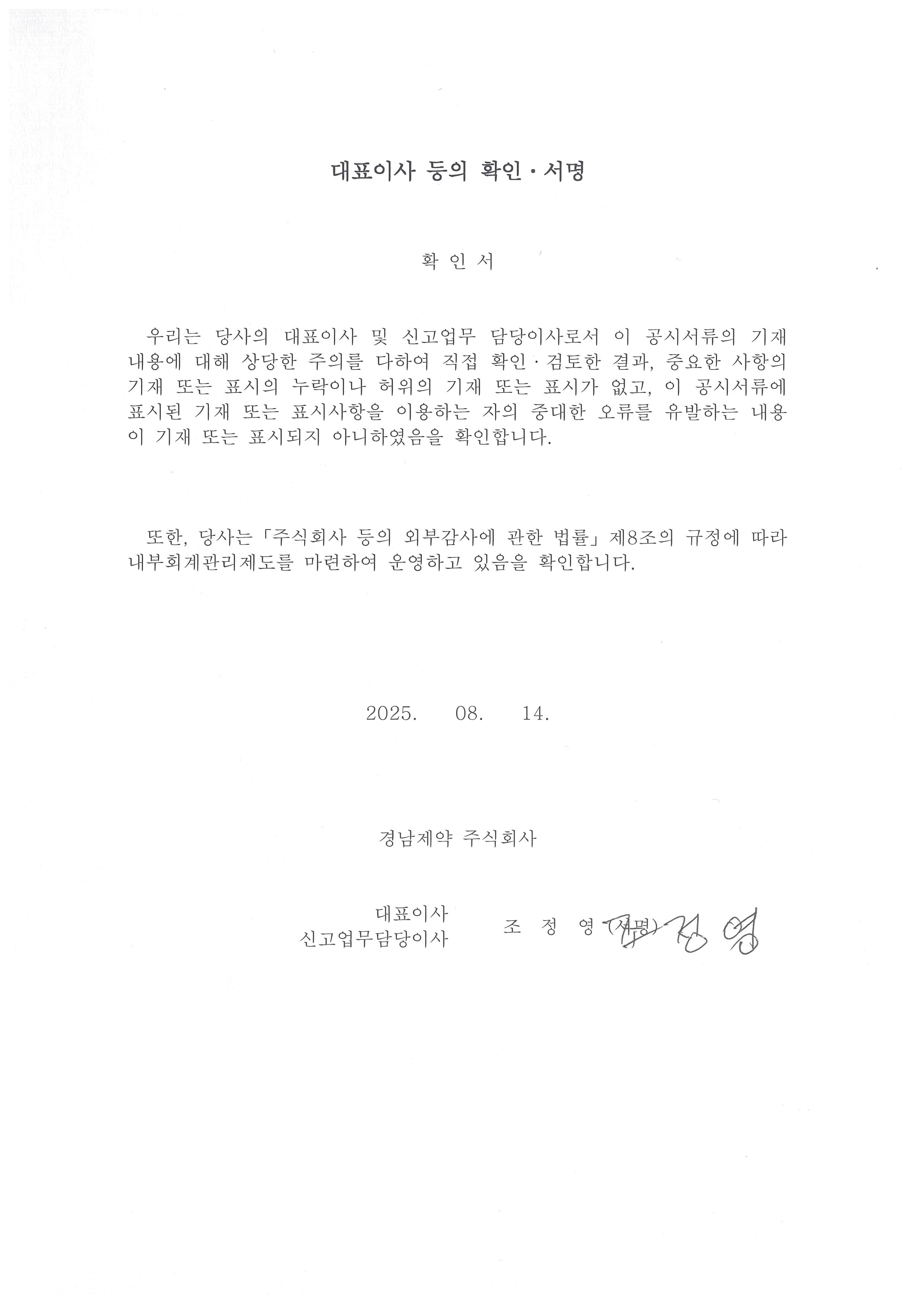 이미지: (20250814) 대표이사등의 확인서명