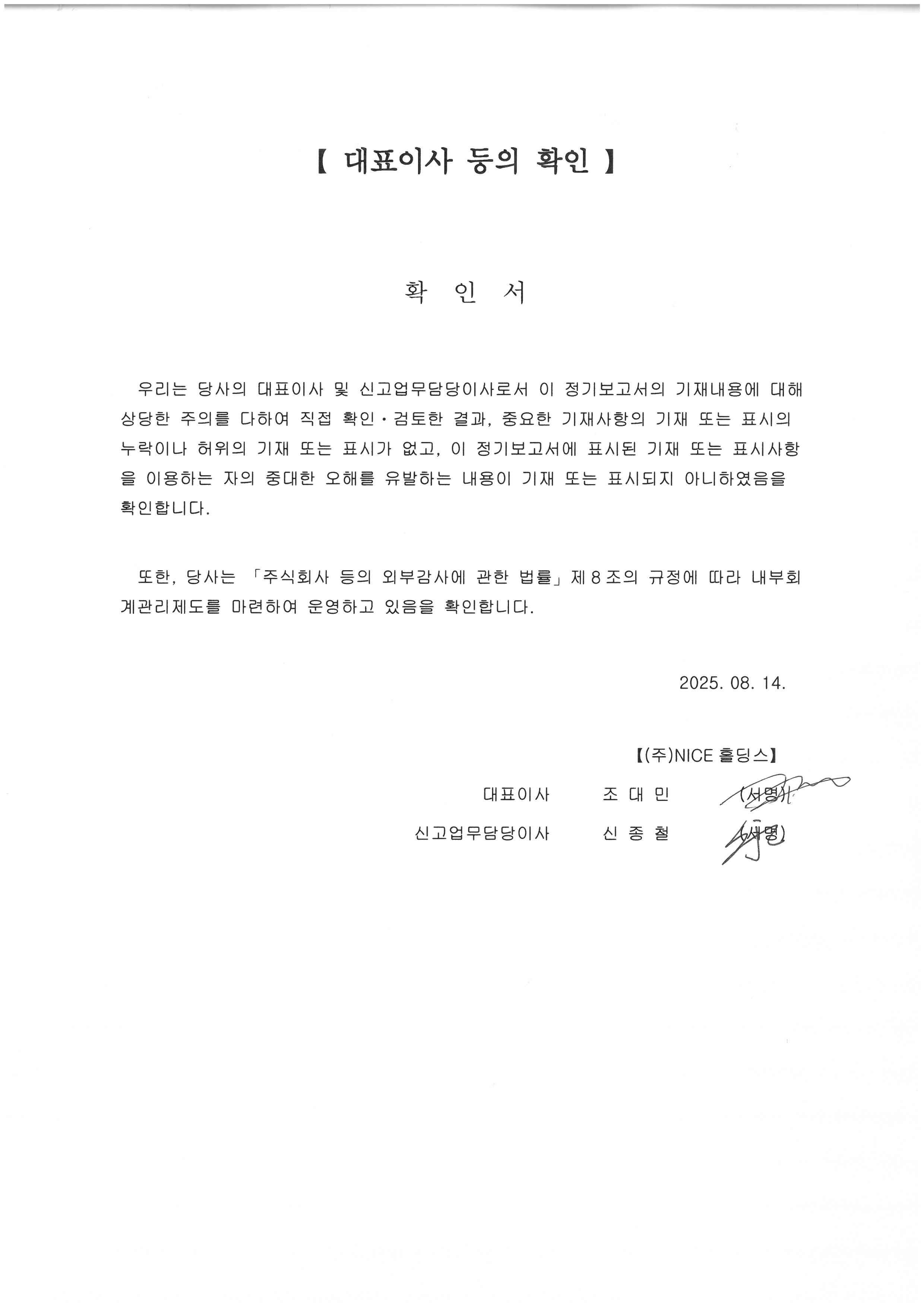 이미지: 대표이사등의 확인_20250814